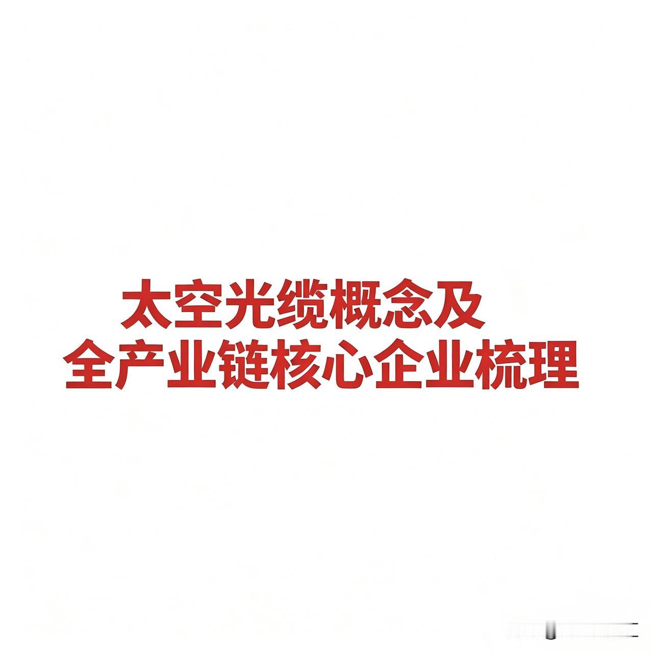 太空光缆概念及全产业链核心企业梳理
 
一、什么是“太空光缆”？
 
先来个整体