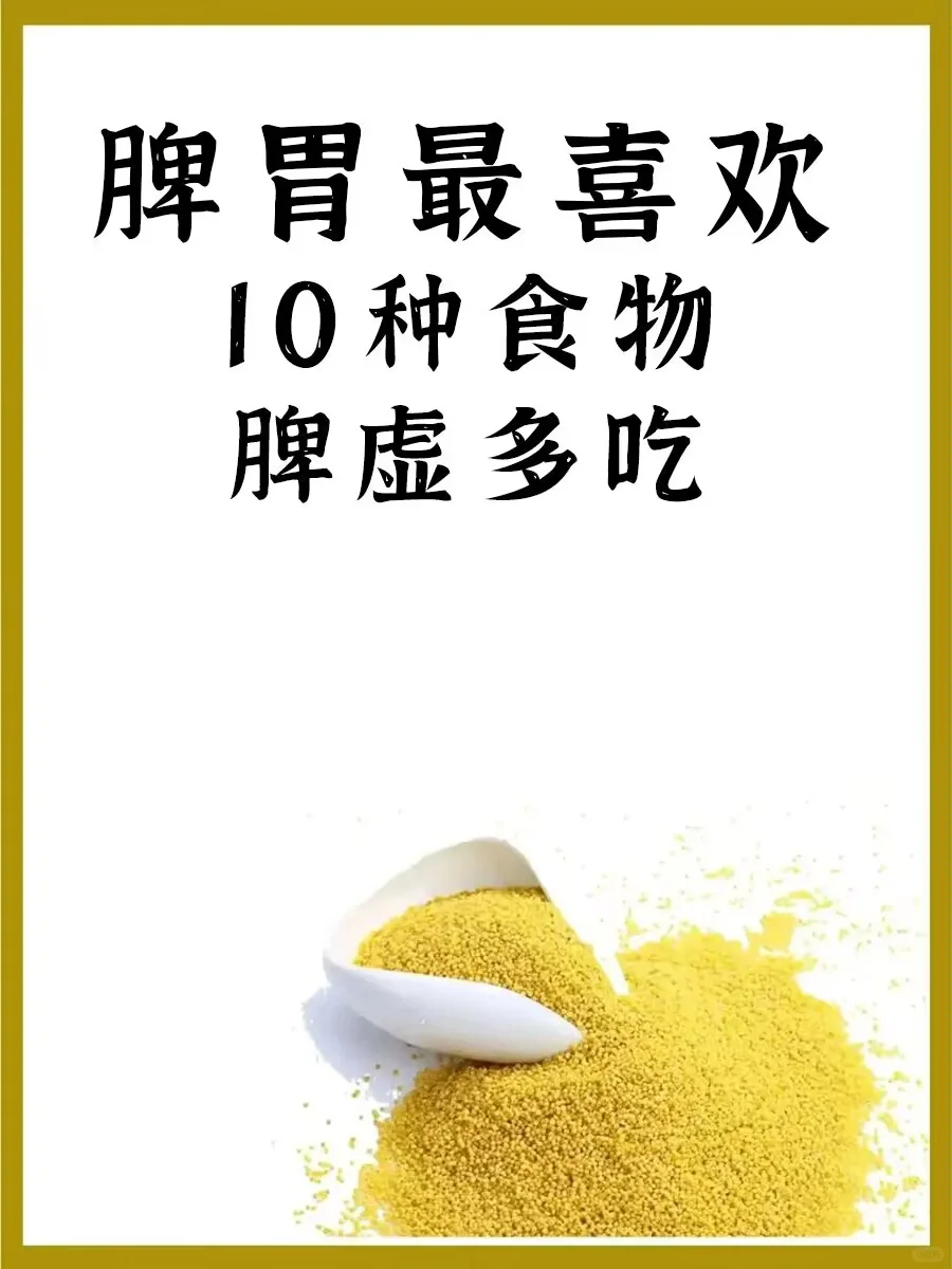 脾胃最喜欢的10种食物，脾虚多吃