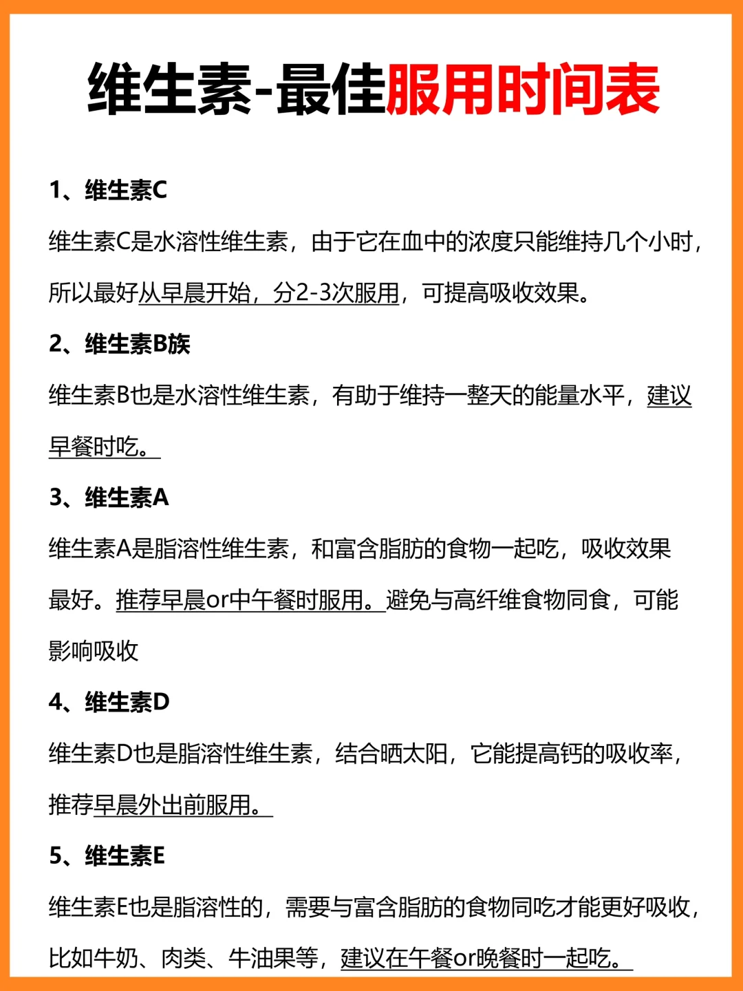 维生素最佳服用时间表，收藏‼️别乱吃✋