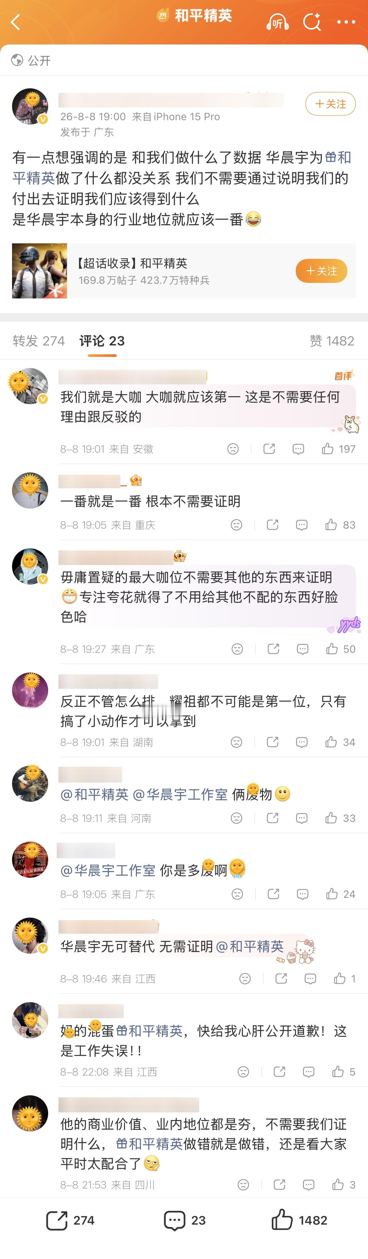 因为不满开屏顺序，华晨宇粉丝正在对和平精英进行友好维权 