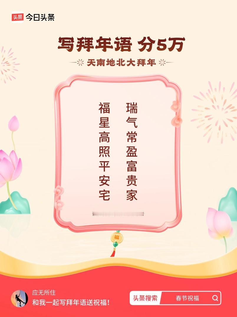 写拜年语送祝福新春拜年送祝福！我的祝福是：“福星高照平安宅，瑞气常盈富贵家”！快