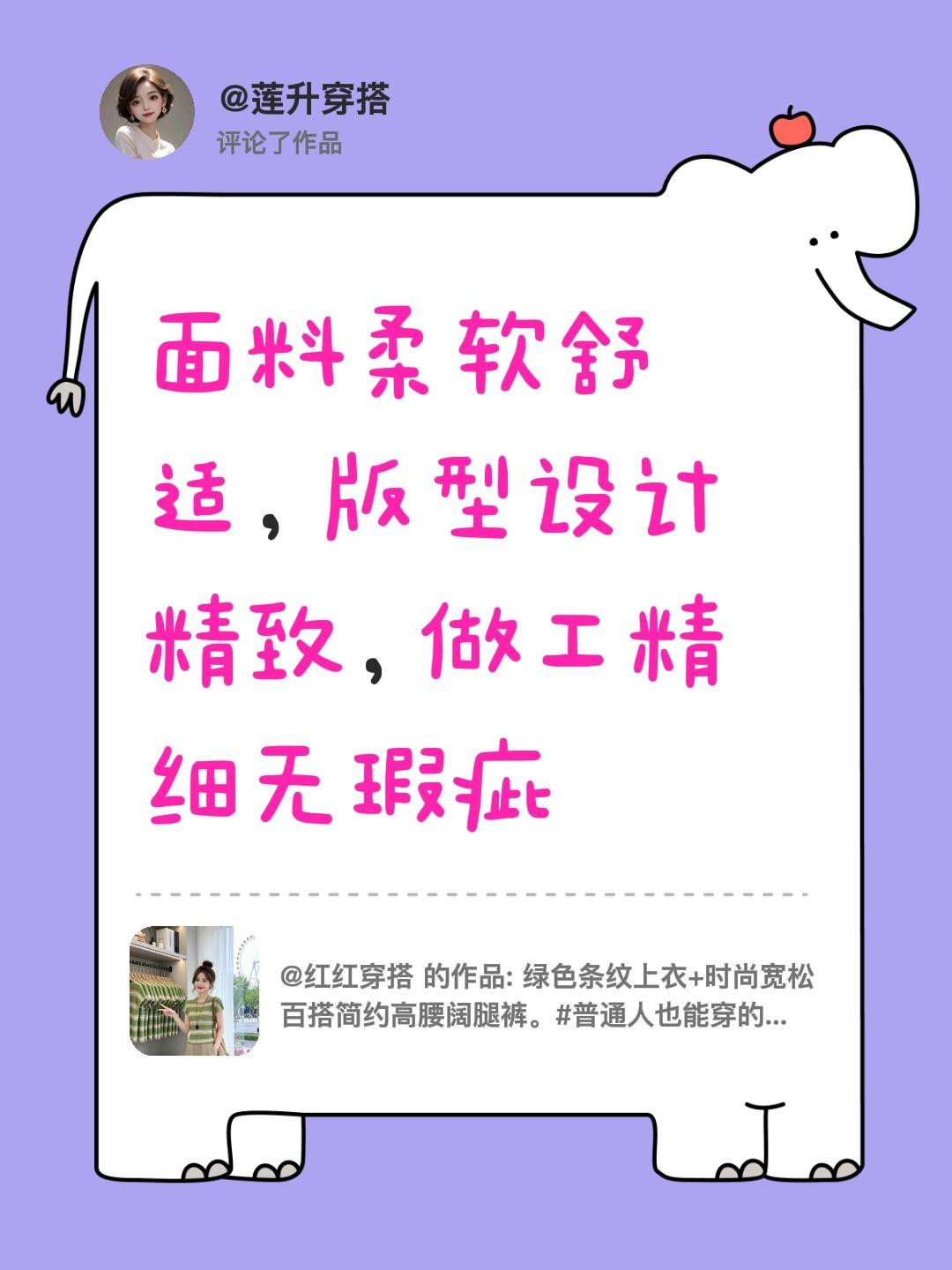 我评论了@红红穿搭 的作品：
面料柔软舒适，版型设计精致，做工精细无瑕疵