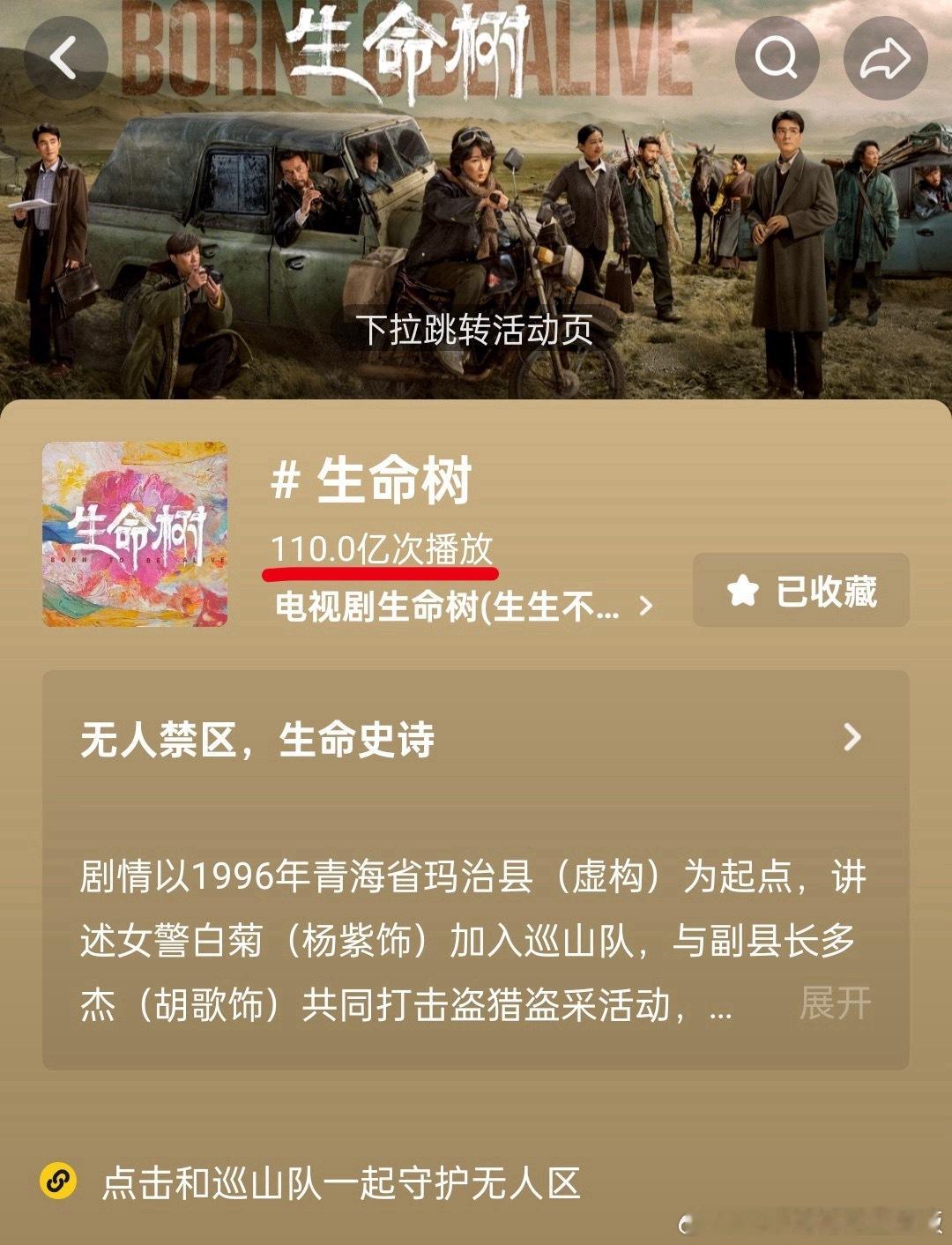 🎉杨紫《生命树》🫘话题播放量已突破110亿！！！本年度最伟大的剧集没有之一，