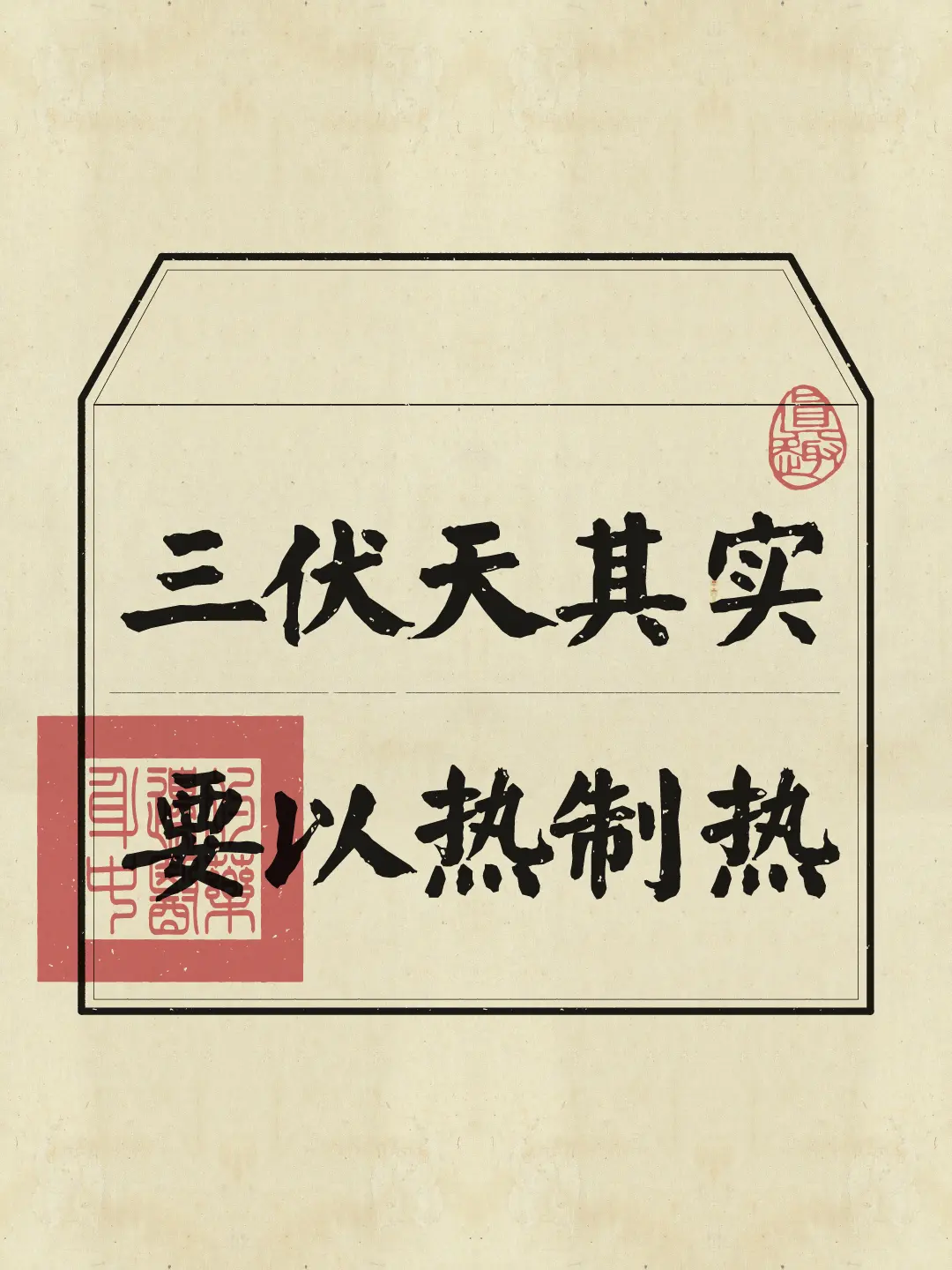 “冷”虽舒服，但热养更有利于健康~