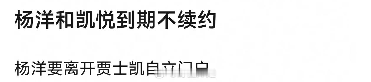 真的假的？杨洋好像还有凯悦的股份吧 