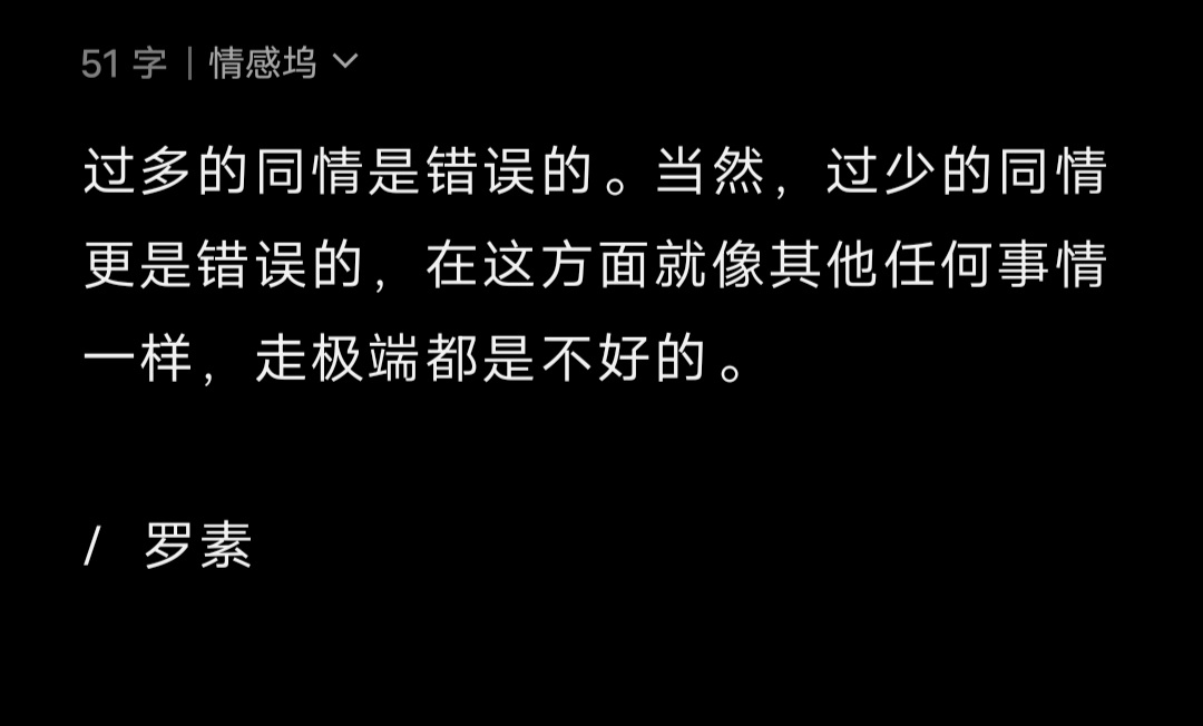 过多的同情是错误的。当然，过少的同情更是错误的，在这方面就像其他任何事情一样，走