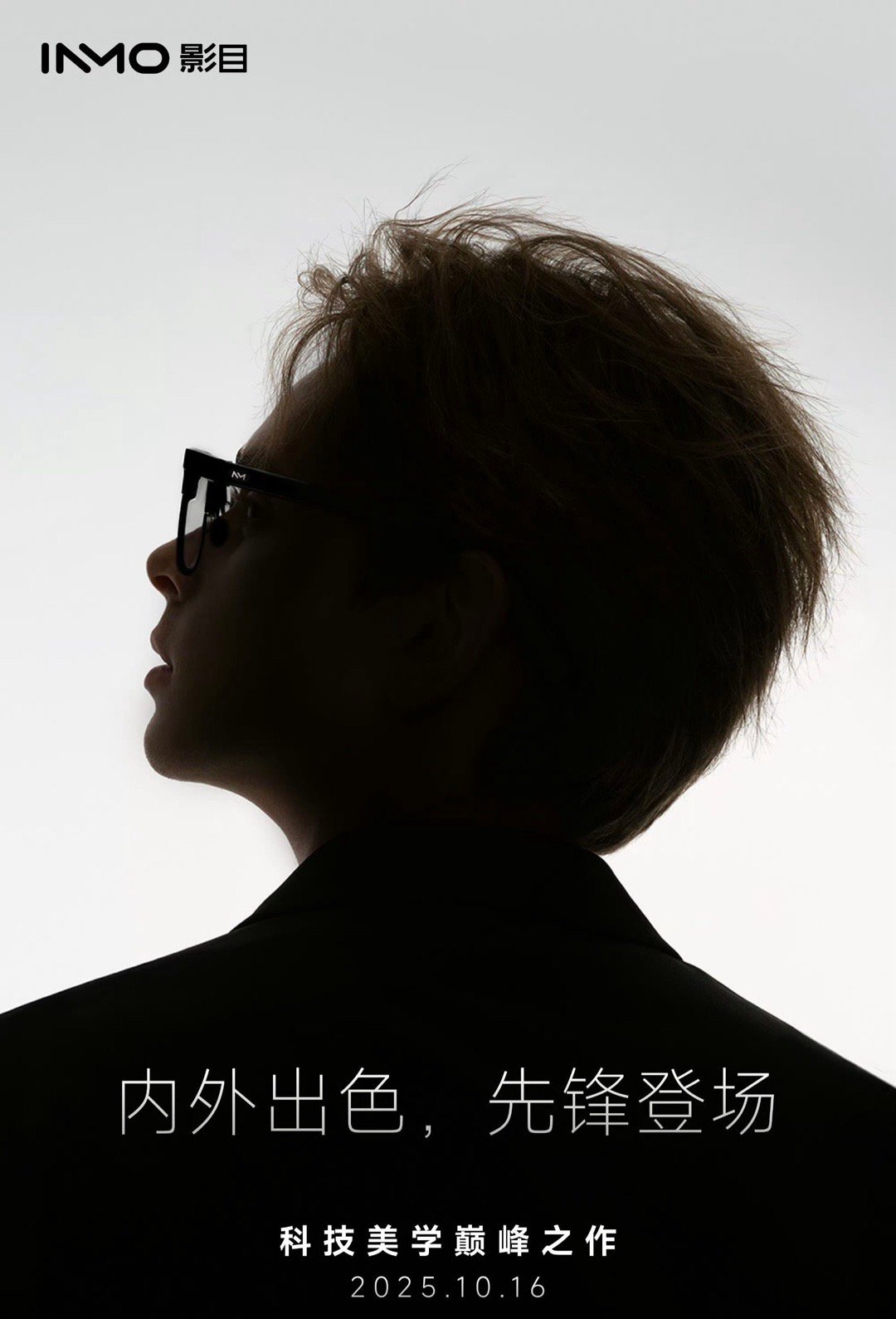 哇哦！影目INMO新品发布会，定档10月16日。影目新品发布会可以期待下[不愧是