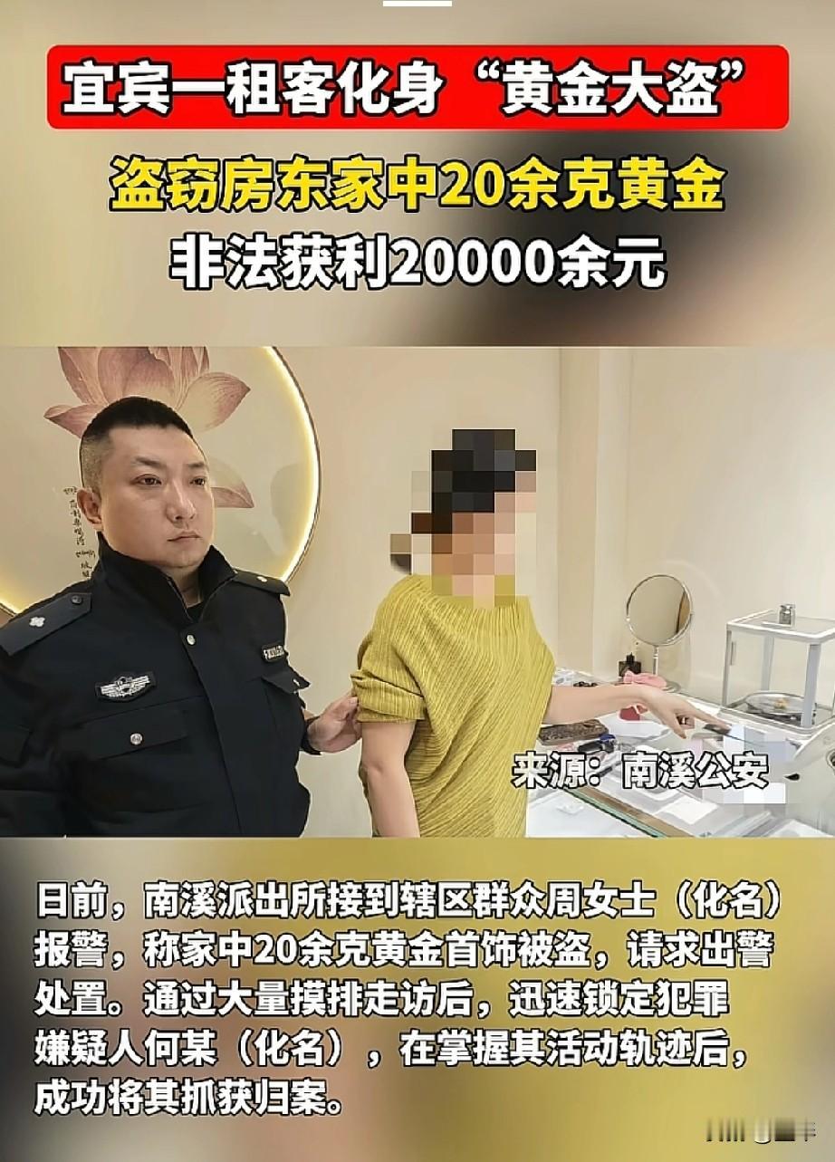 宜宾南溪这位女租客，你有点不地道了啊，住人家里偷人家20克黄金卖2万块钱，你这这
