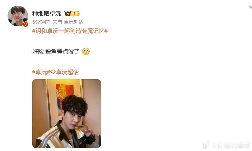 #卓沅鬓角差点没了##卓沅好险鬓角差点没了#哎呀，卓沅的鬓角啊，不过没关系，你依