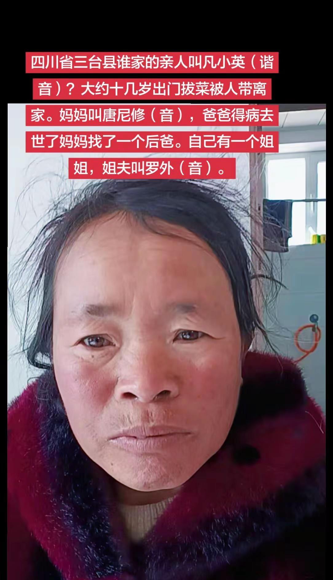 四川省三台县谁家的亲人叫凡小英（谐音）？没读过书，只记得自己家在四川省绵阳市三台