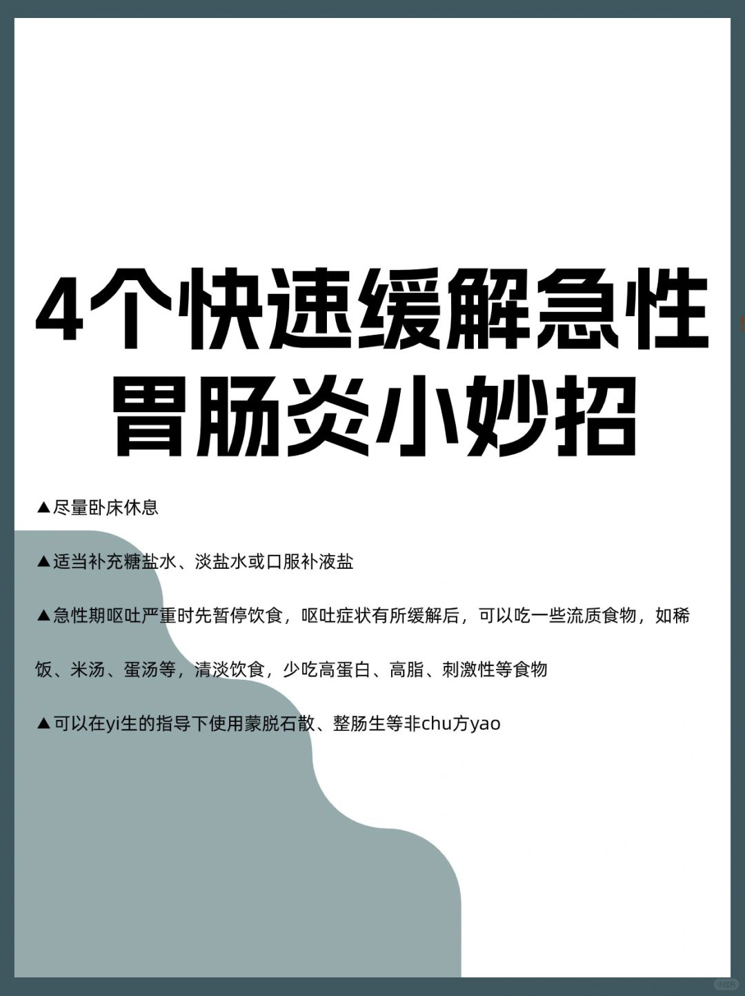 快速缓解急性胃肠炎小妙招