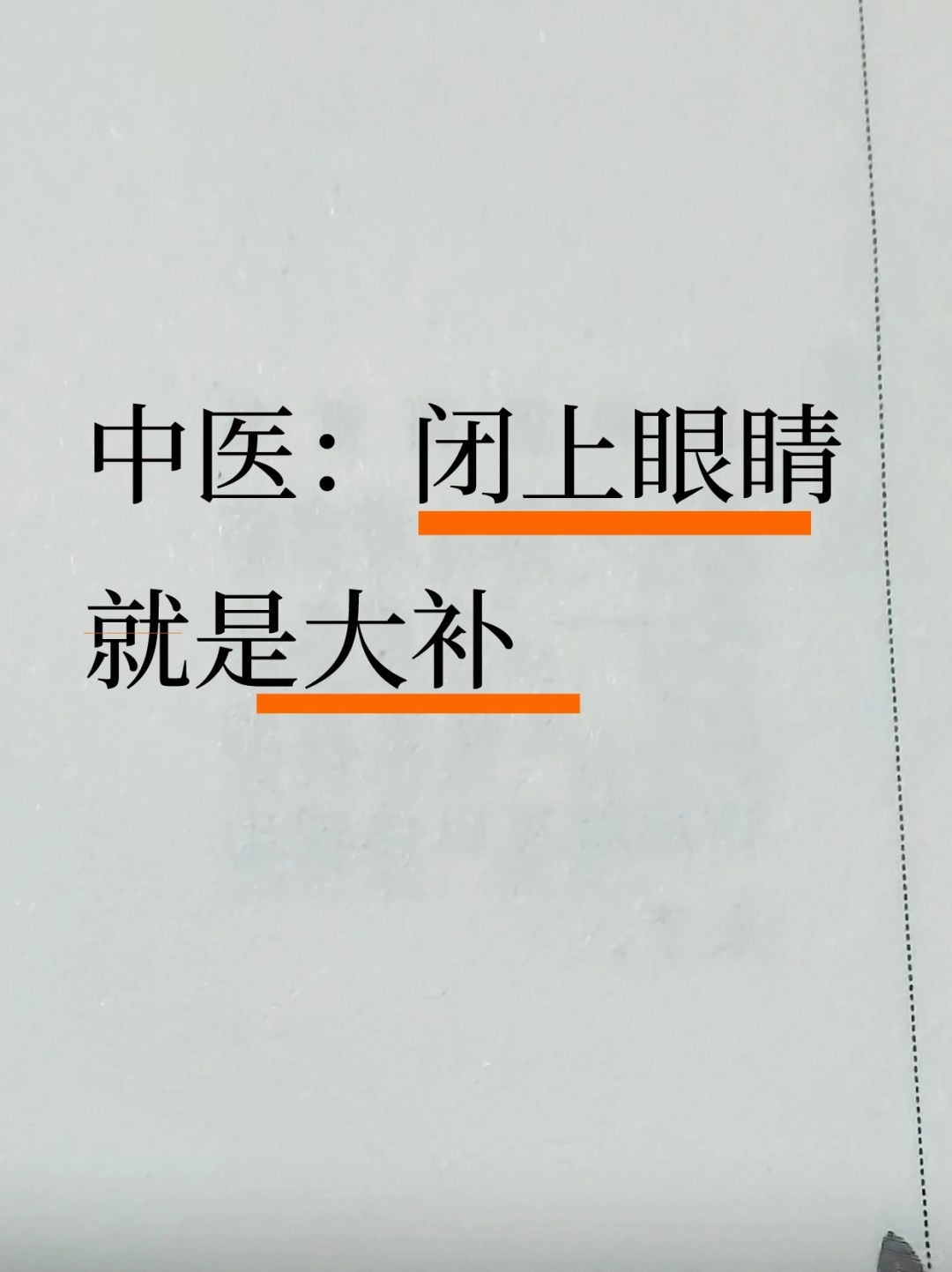 闭上眼睛，就是大补