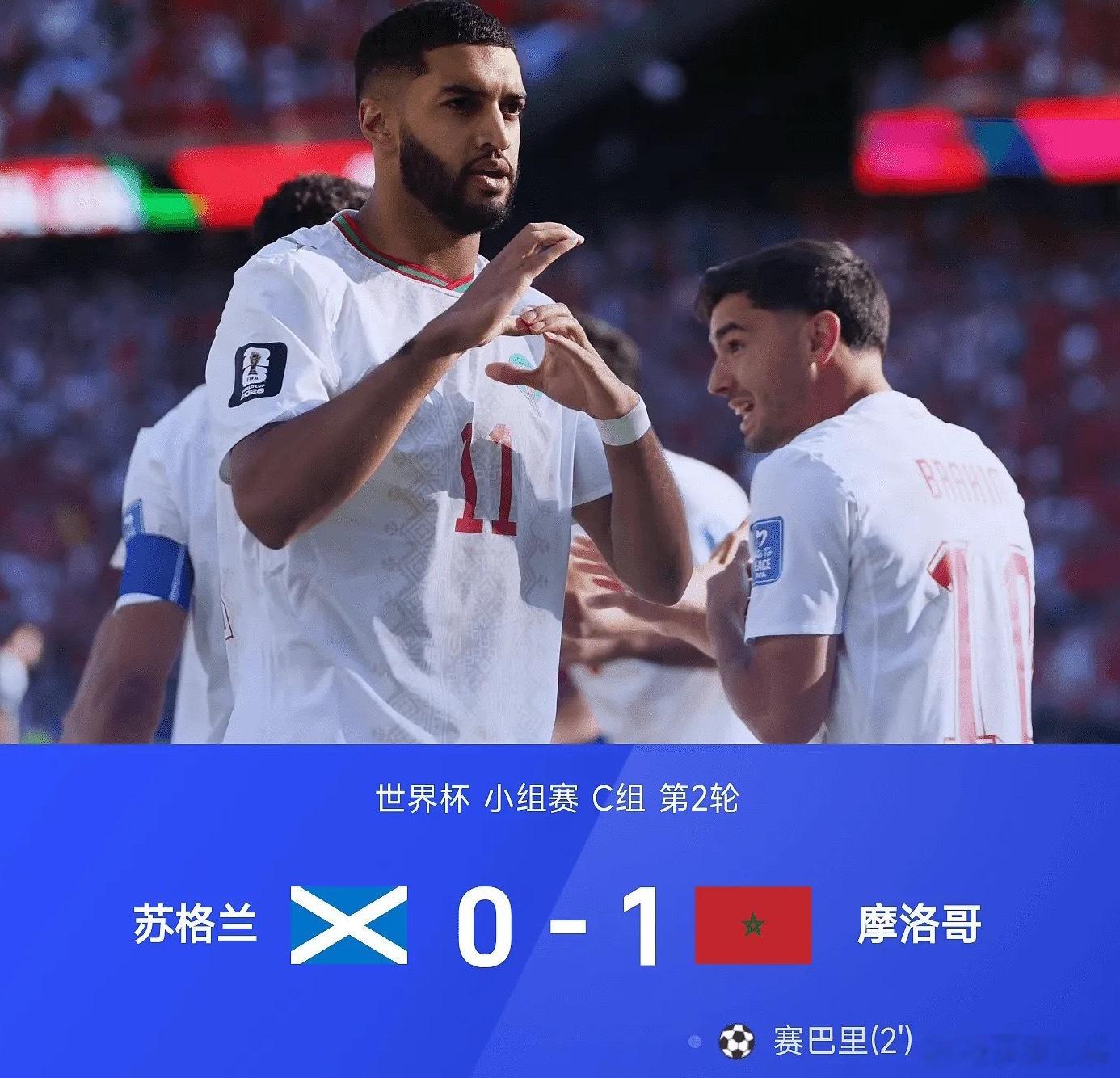 足球 世界杯小组赛C组第2轮，摩洛哥1-0战胜苏格兰。全场比赛，赛巴里71秒闪击