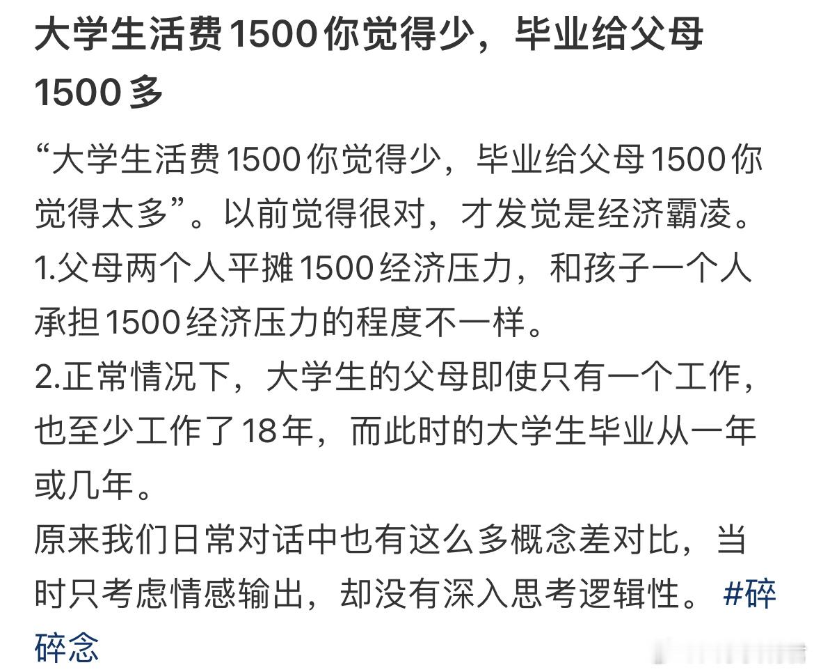 大学生活费1500你觉得少，毕业给父母1500多？ ​​​