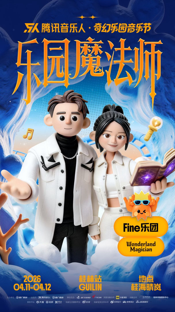 奇幻乐园音乐节 4月11到12号，桂林桂海晴岚。第一天有民谣老将，有说唱新秀，有