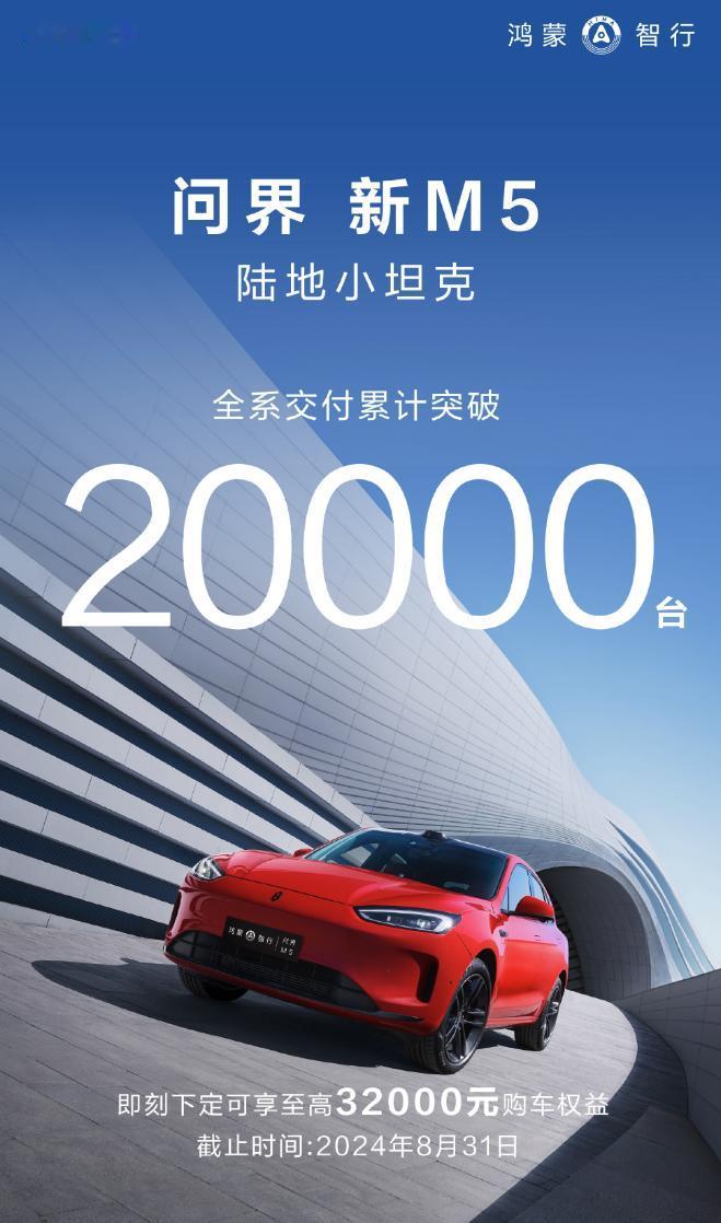 每卖出一部高端国产车，抢的都是日系、BBA的蛋糕。

最新消息，问界新M5交付已