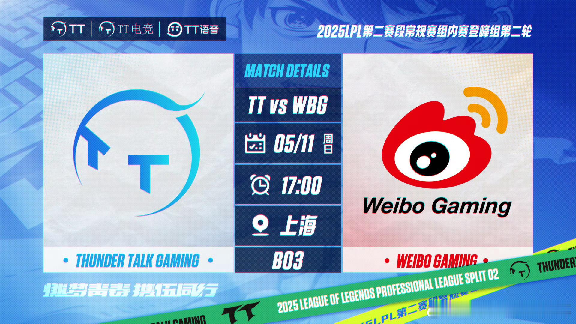 【TT对战WBG 海报大比拼】17: 00 TT vs WBGWBG：重振旗鼓[
