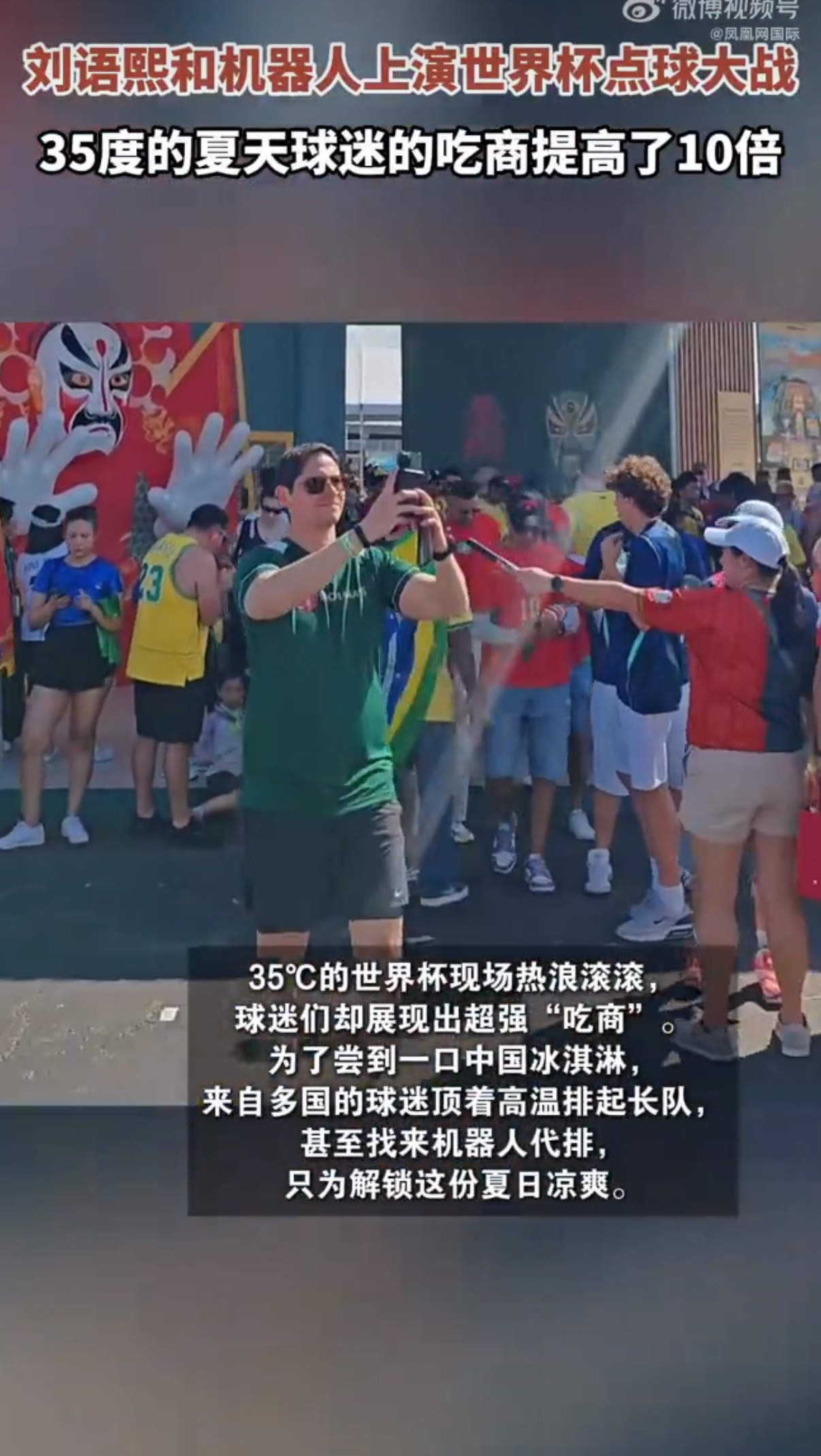 中国冰淇淋成世界杯现场出圈单品  万万没想到世界杯顶流居然是国产冰淇淋，各国球迷