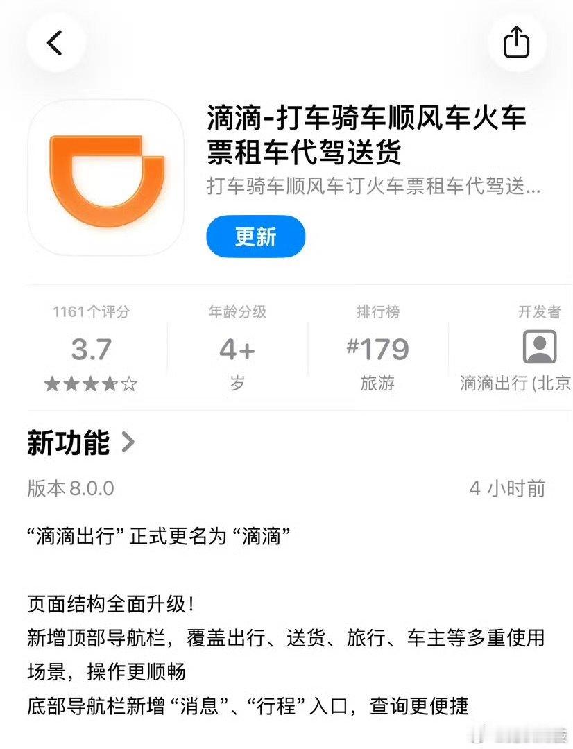 【滴滴出行更名】滴滴出行更名滴滴 6月11日，“滴滴出行”app宣布正式更名为“