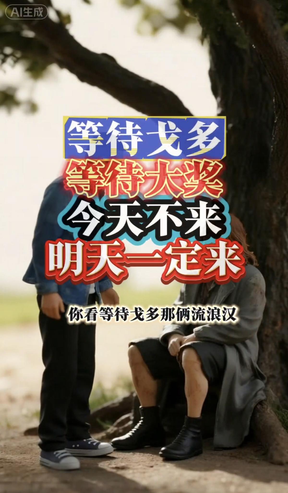 等待戈多的象征意义（买彩票等待中奖）
《等待戈多》是爱尔兰作家塞缪尔·贝克特创作