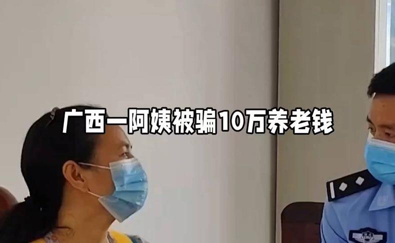 广西阿姨被骗10万养老钱，警方介入调查