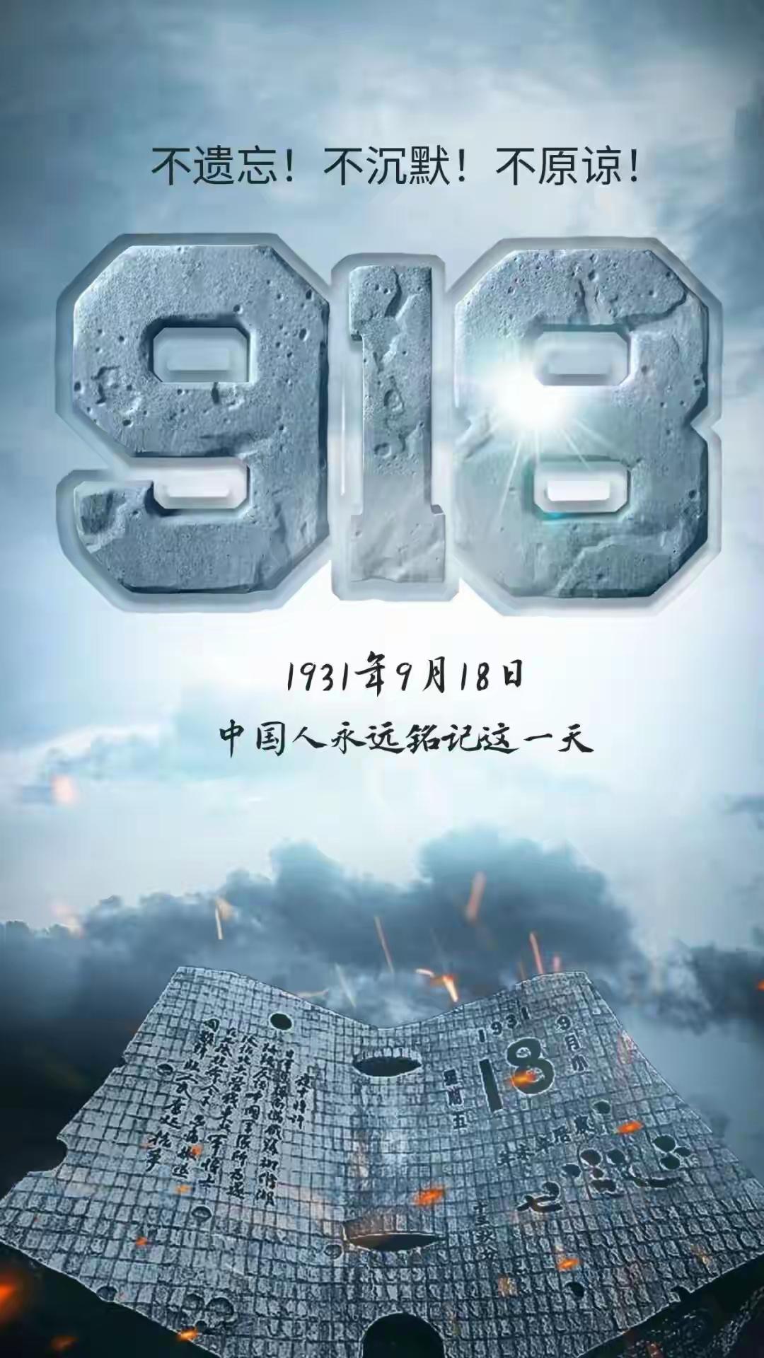 勿忘国耻、铭记历史、吾辈自强！
警钟长鸣、缅怀先烈、悼念同胞！
不遗忘、不沉默、