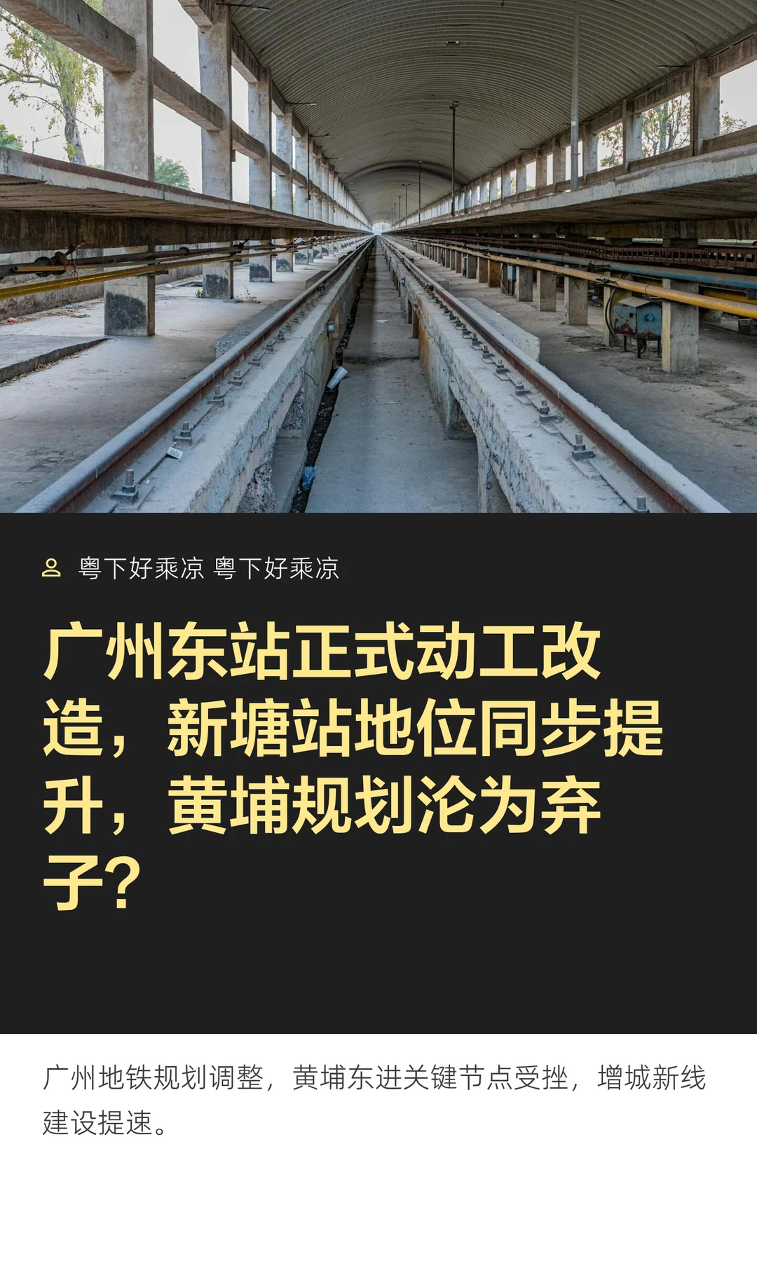 广州东站正式动工改造，新塘站地位同步提升