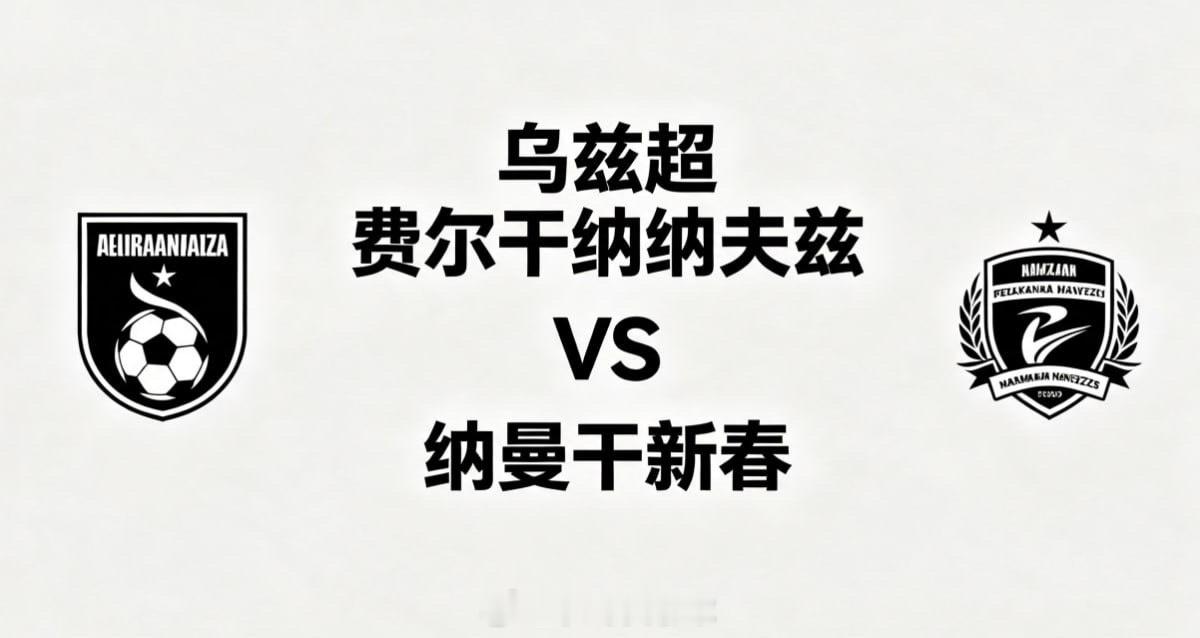 乌兹超 23:00 费尔干纳纳夫兹 vs 纳曼干新春费尔干纳纳夫兹的深层逻辑，是
