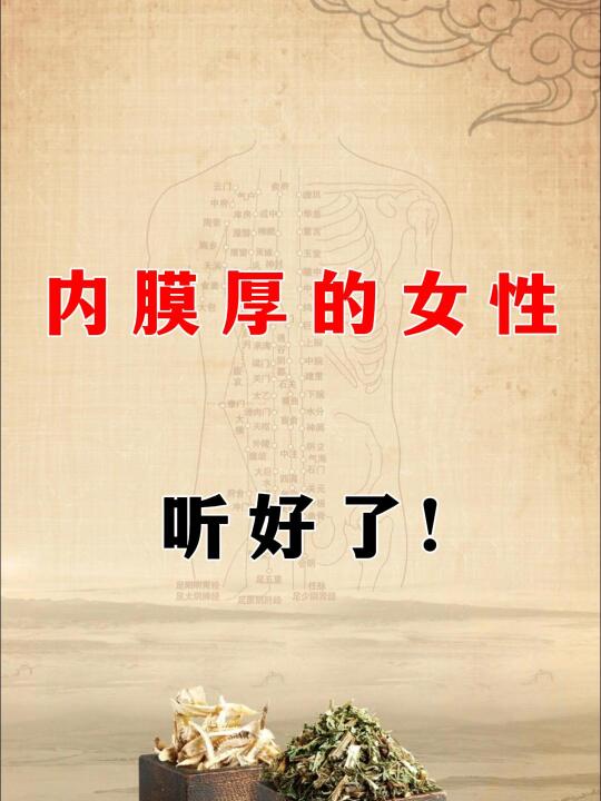 说800遍，子宫内膜厚别刮宫，排排淤血试试
