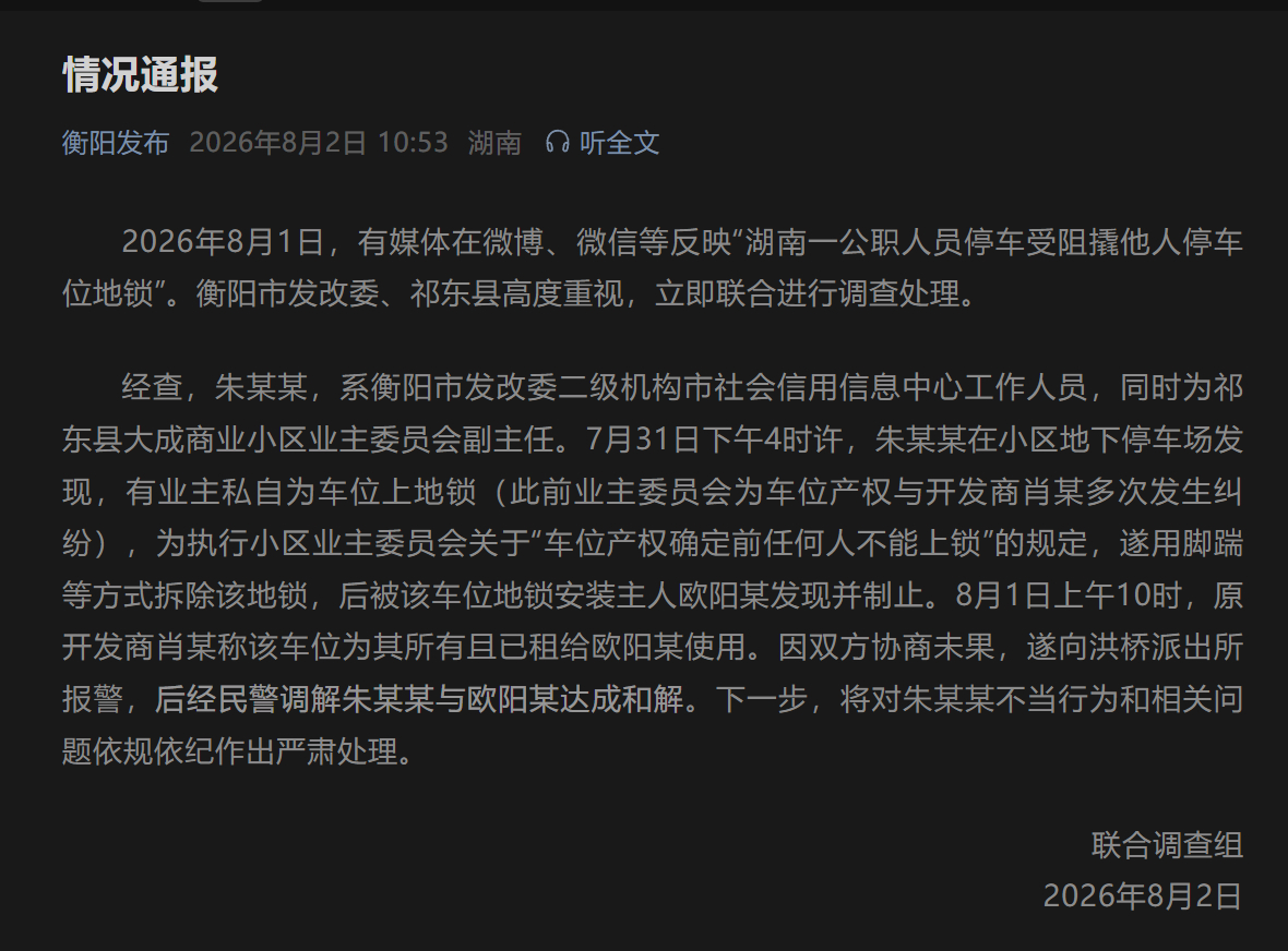 【官方通报公职人员损坏地锁】官方通报公职人员停车受阻损坏地锁 2026年8月1日