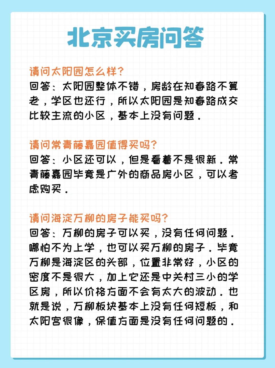 北京买房问答：知春路、马连道、万柳