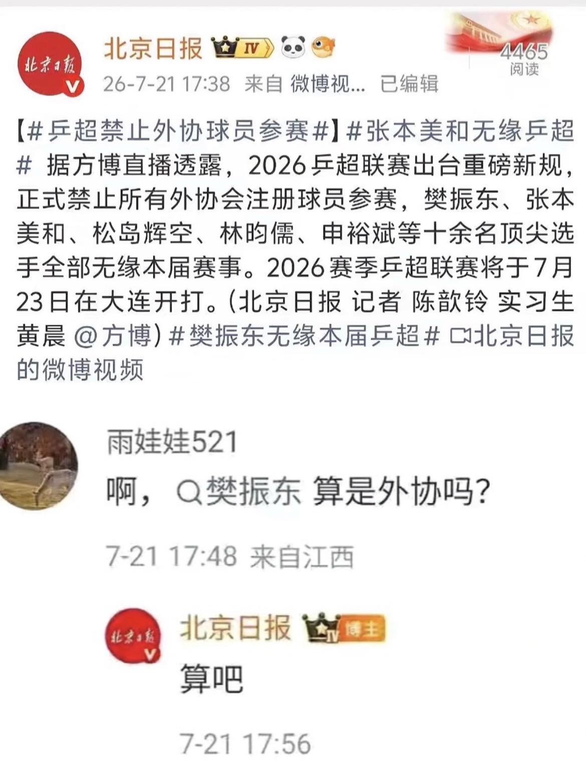 北京日报说樊振东算外协，请全网致歉