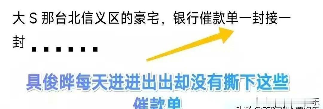 台媒爆料大S去世后，具俊晔住在台北信义区的豪宅被催款。具俊晔无视催款单。他不交水