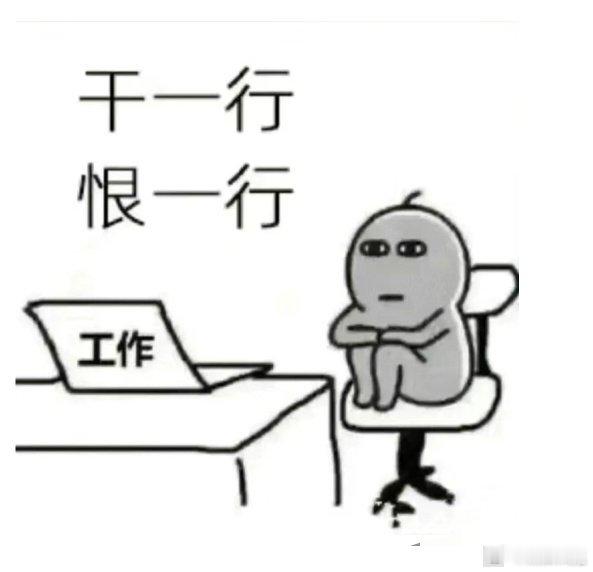 睡醒了，要去搬砖了
