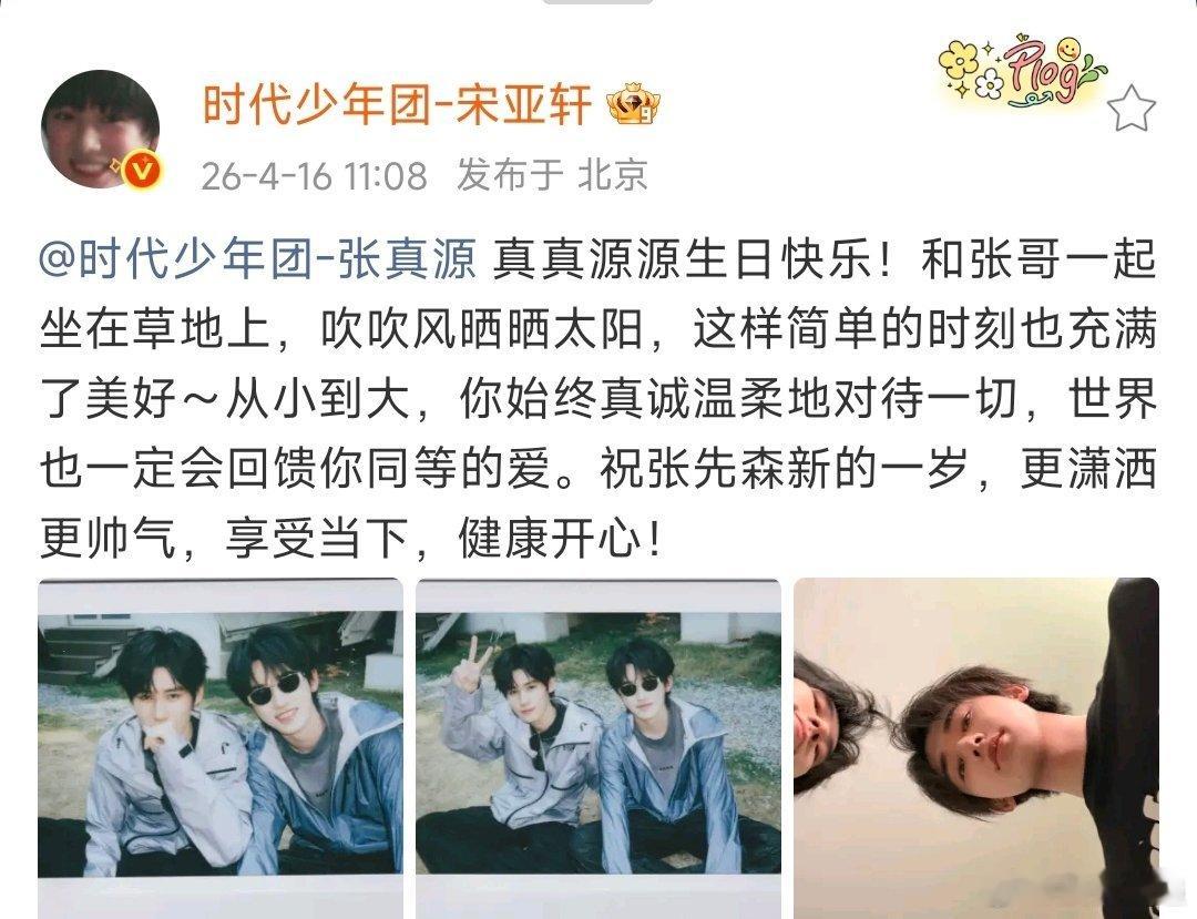 宋亚轩真真源源生日快乐宋亚轩祝张真源更潇洒帅气 也成 