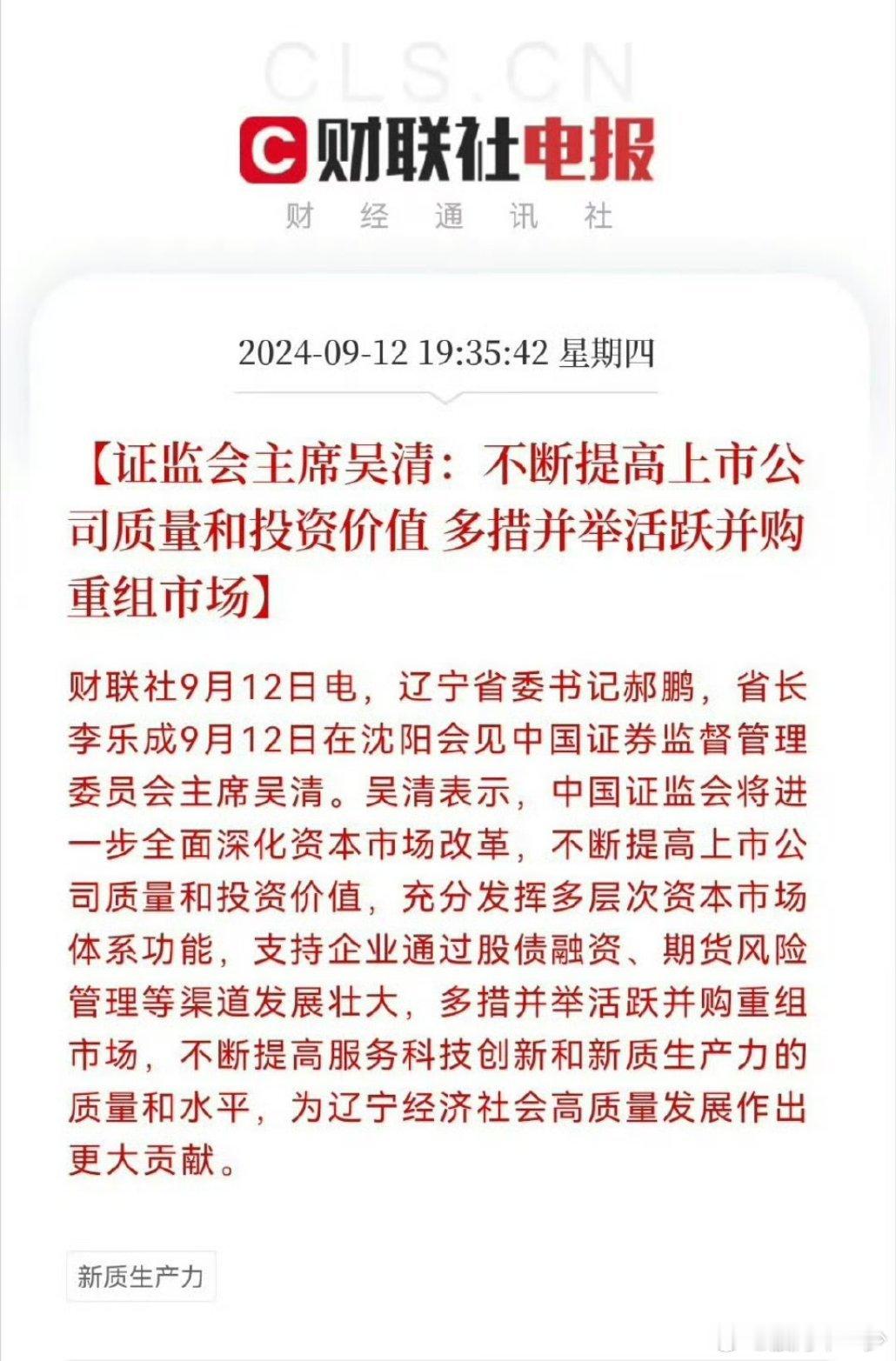 证监会主席吴清：进一步全面深化资本市场改革 多措并举活跃并购重组市场 ​​​