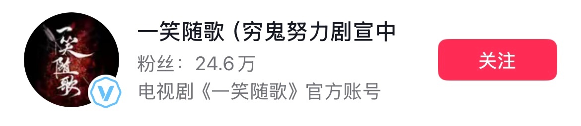 才看到《一笑随歌》的官抖后缀都是：穷鬼努力剧宣中。[笑cry] ​​​