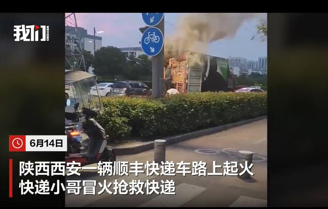 6月14日，陕西西安一辆顺丰快递车在行驶途中突发起火。
危急时刻，快递小哥不顾危