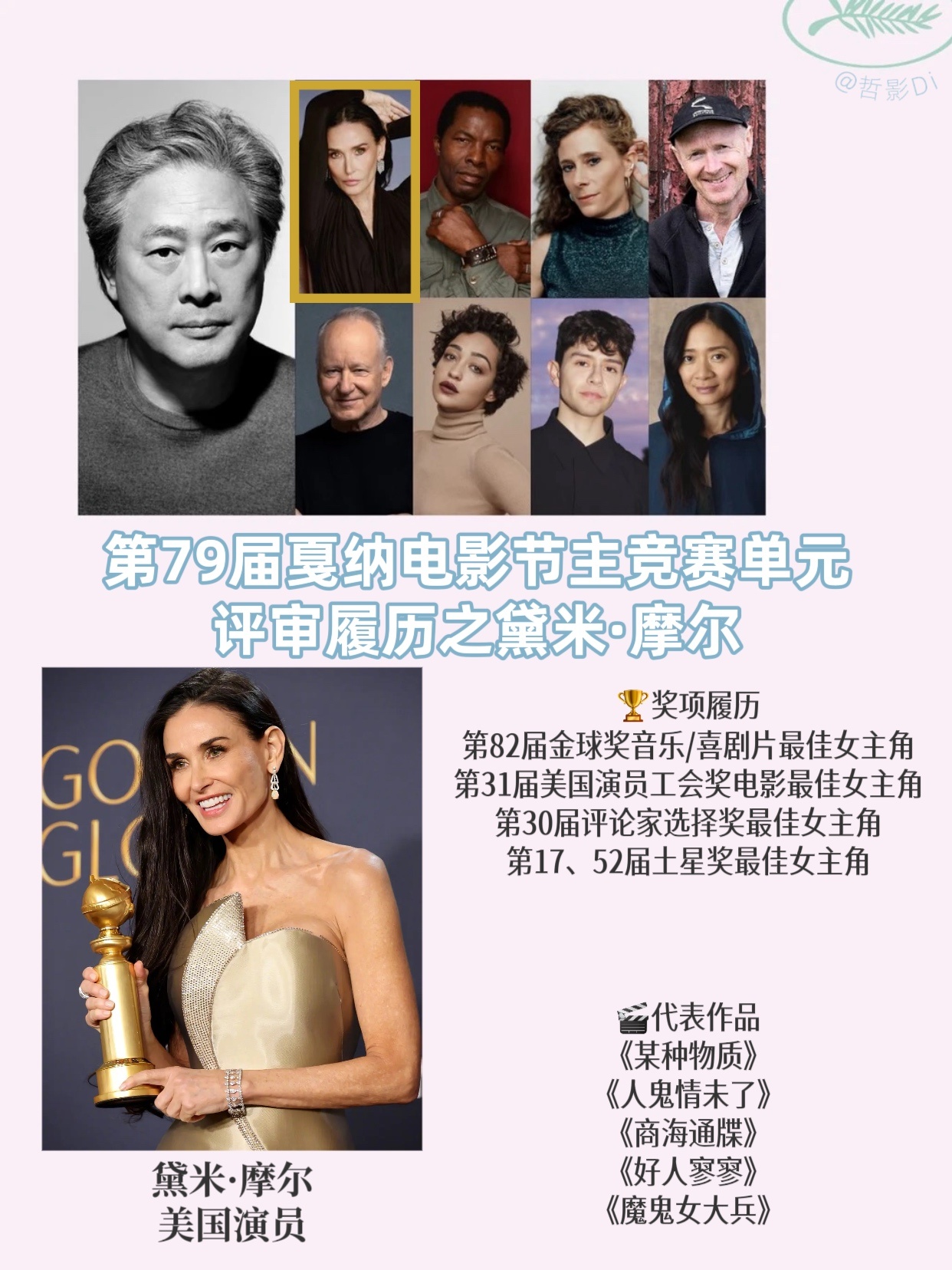 🌿第79届戛纳电影节主竞赛单元评审团履历总结Jury：黛米·摩尔 美国演员🏆