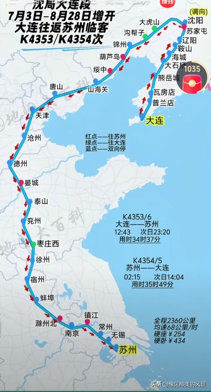 这才是好事一桩，苏州也有到大连的普铁了，在全程票价才254元，相比高铁票价900