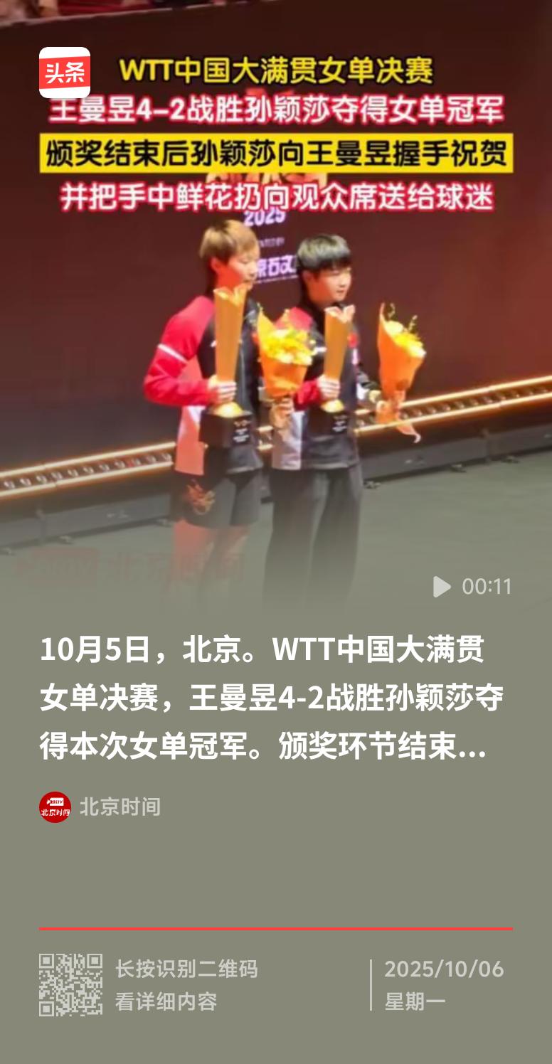 10月5日北京的WTT中国大满贯女单决赛，王曼昱4 - 2战胜孙颖莎夺冠。颁奖环