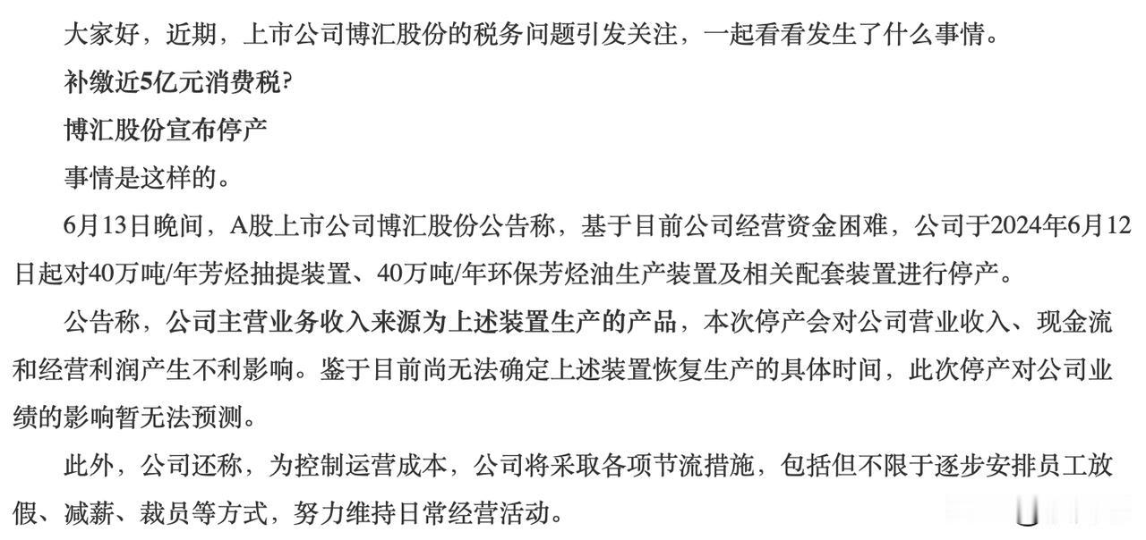 博汇股份5亿补税，现在停产了。公司总市值13亿。补五亿税收。公司股价可能还要下跌