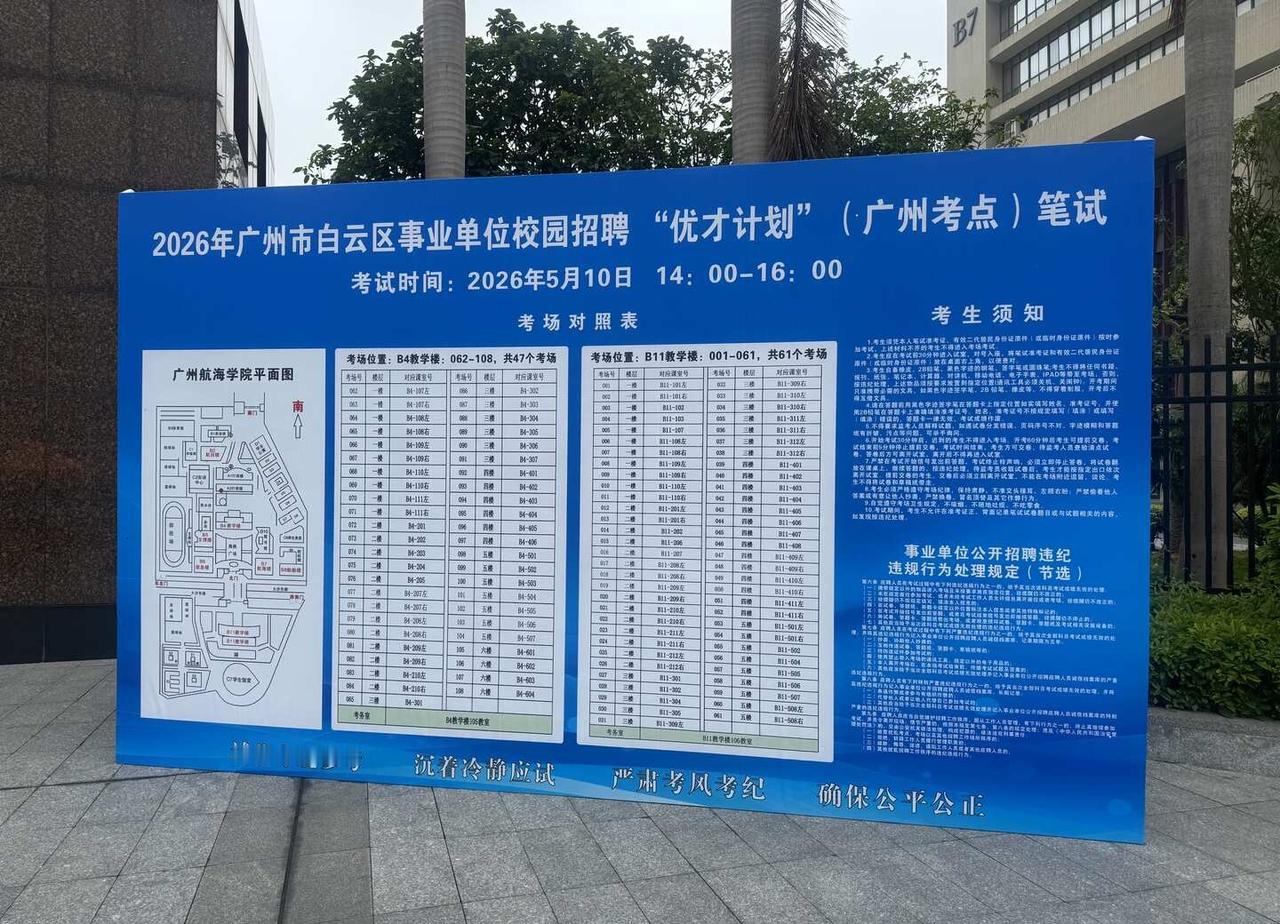 广州白云区优才计划考场分布图
广州高携教育 广东事业单位面试 事业单位招聘