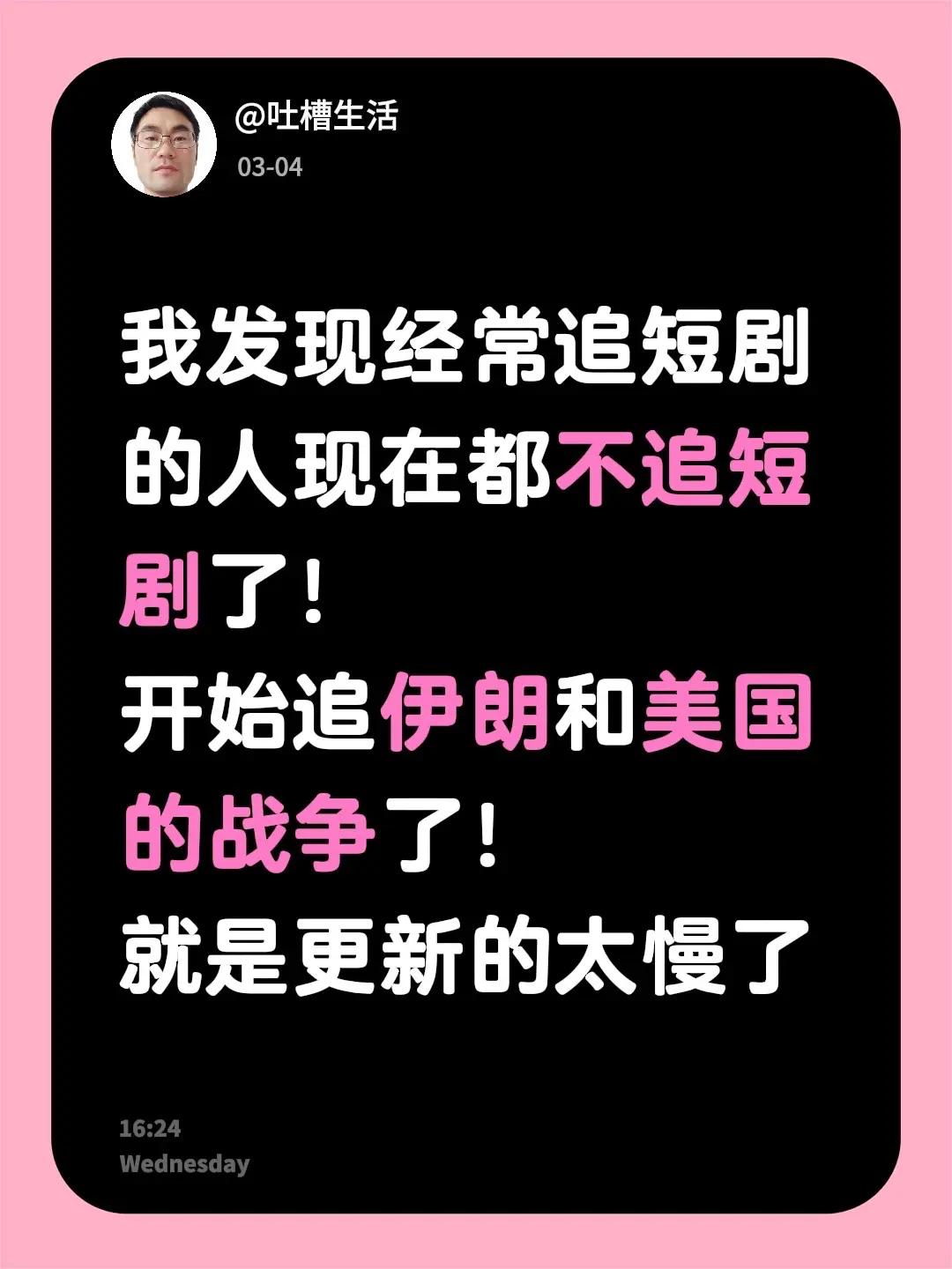我发现经常追短剧的人现在都不追短剧了！开始追伊朗和美国的战争了！就是更新的太慢了