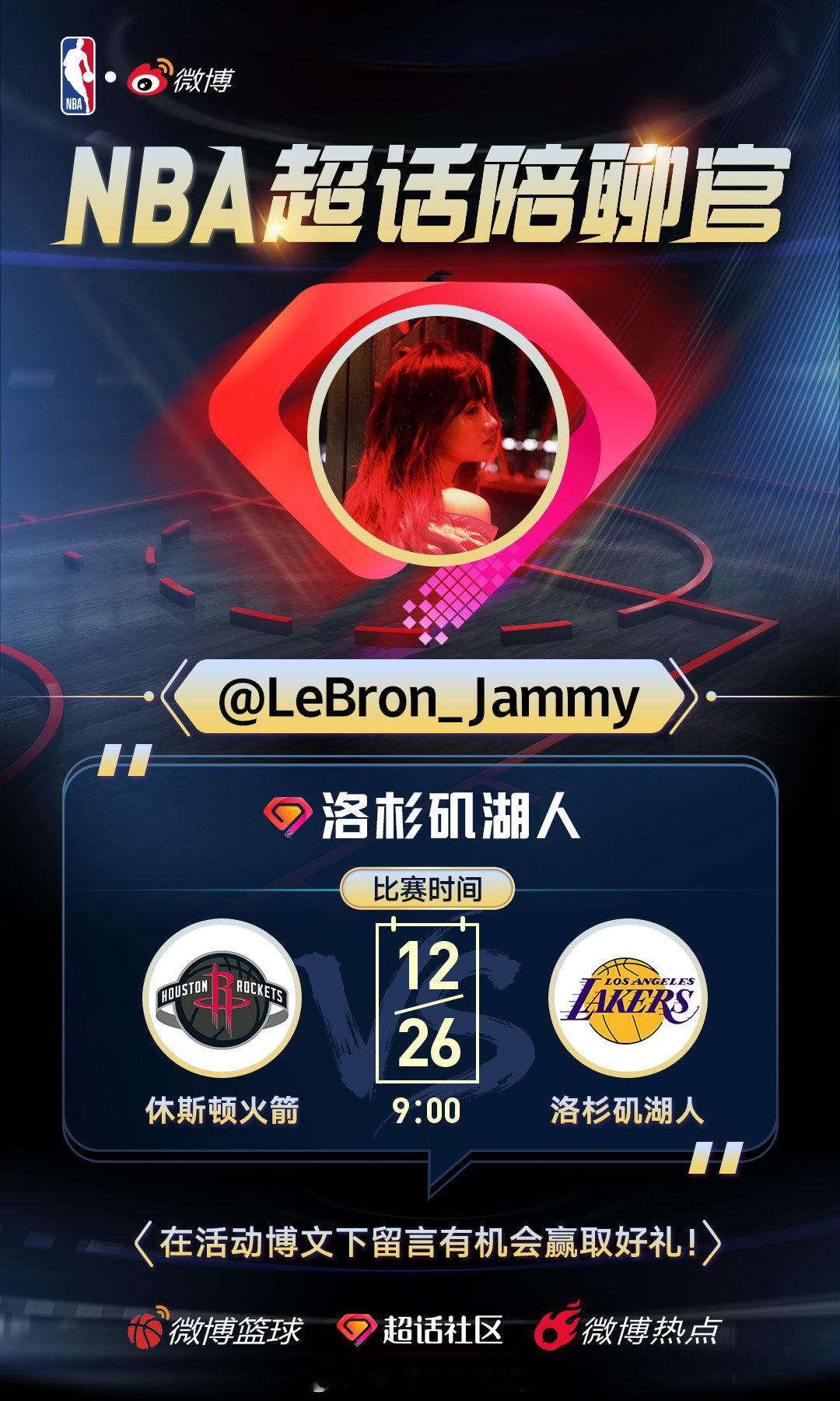 一个互动话题：今天湖人能赢吗？ 赛后无论输赢，都抽一个球迷送上 NBA 周边礼物