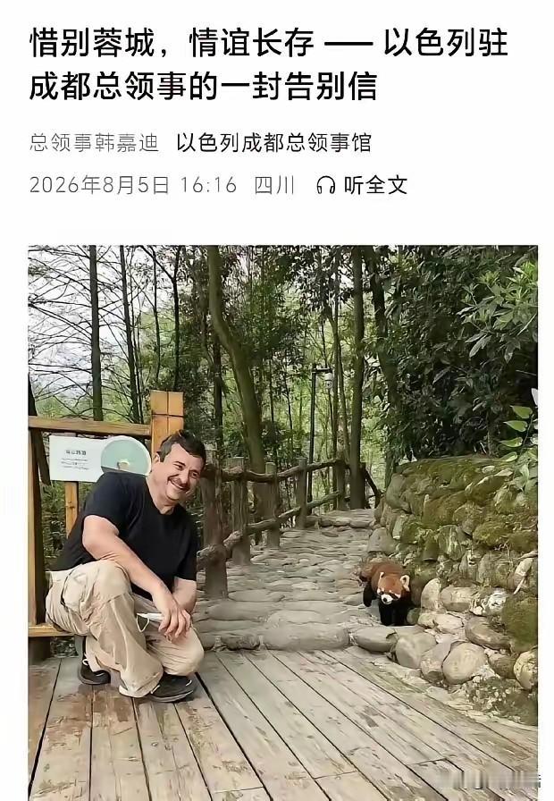 以色列驻中国成都总领事韩嘉迪一封长长的告别信宣告中以关系再也回不到从前啦！

8