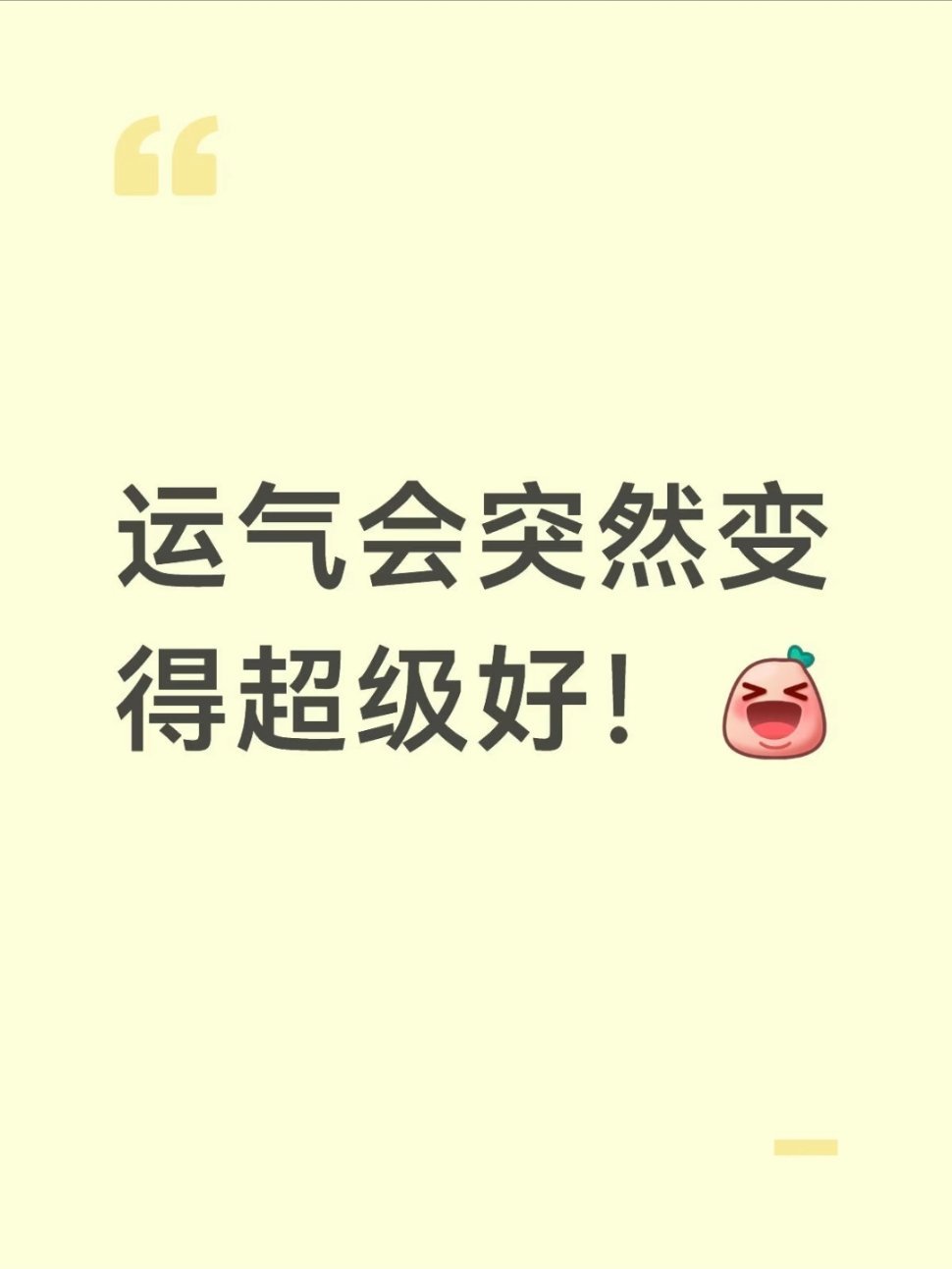 运气会突然变得很好！ 😍运气会突然变得很好！！！ 最近我突然感觉运气非常好，这