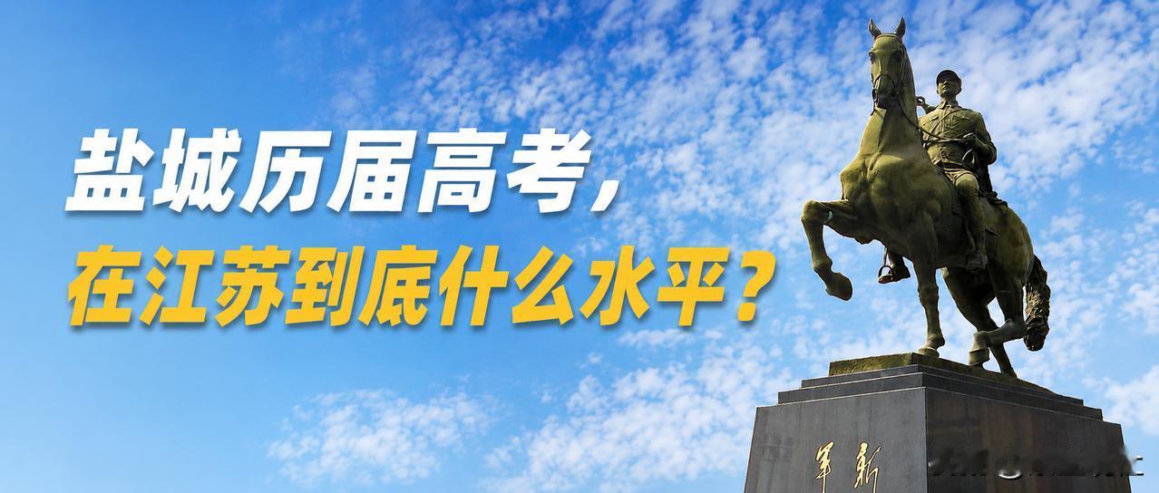 【盐城历届高考，在江苏到底什么水平？】高考来临之际，Tony想跟大家聊一个广大考