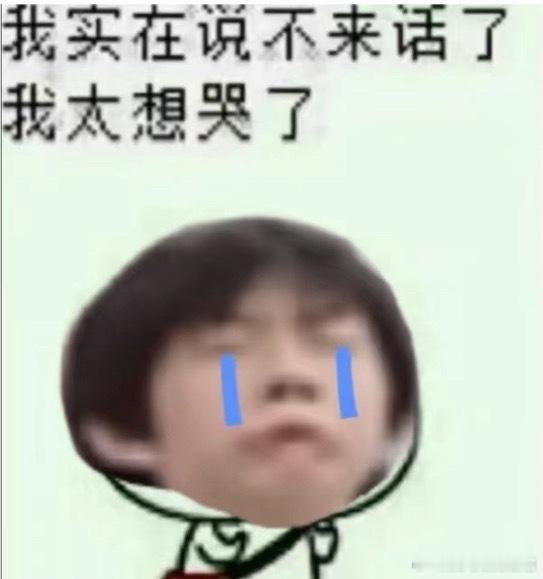 我好想去一个没有污渍的世界 