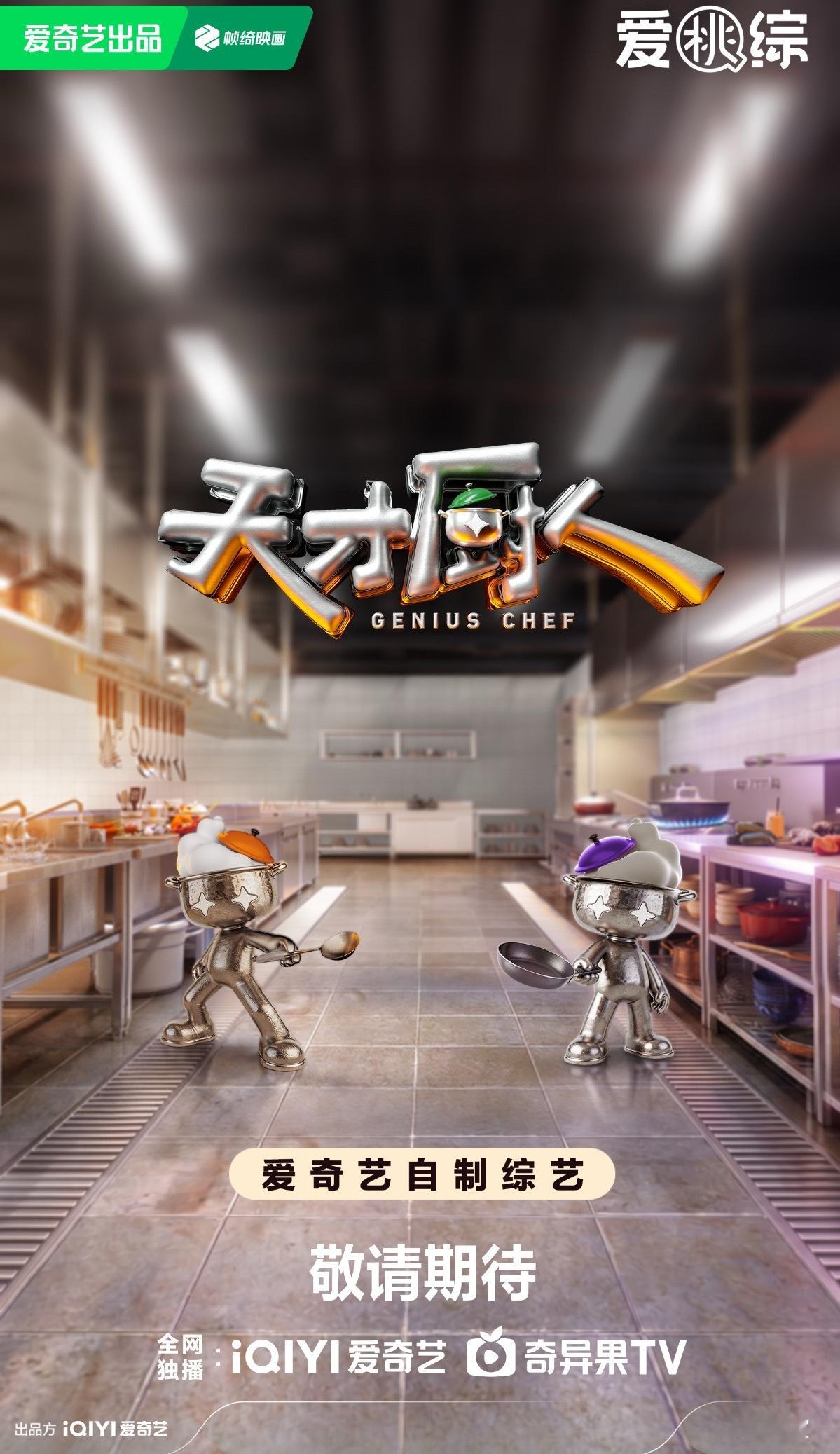 爱奇艺综艺全面夯爆 美食综艺《天才厨人》要来了，馋门代表人何浩楠、黄渤、吕严、马